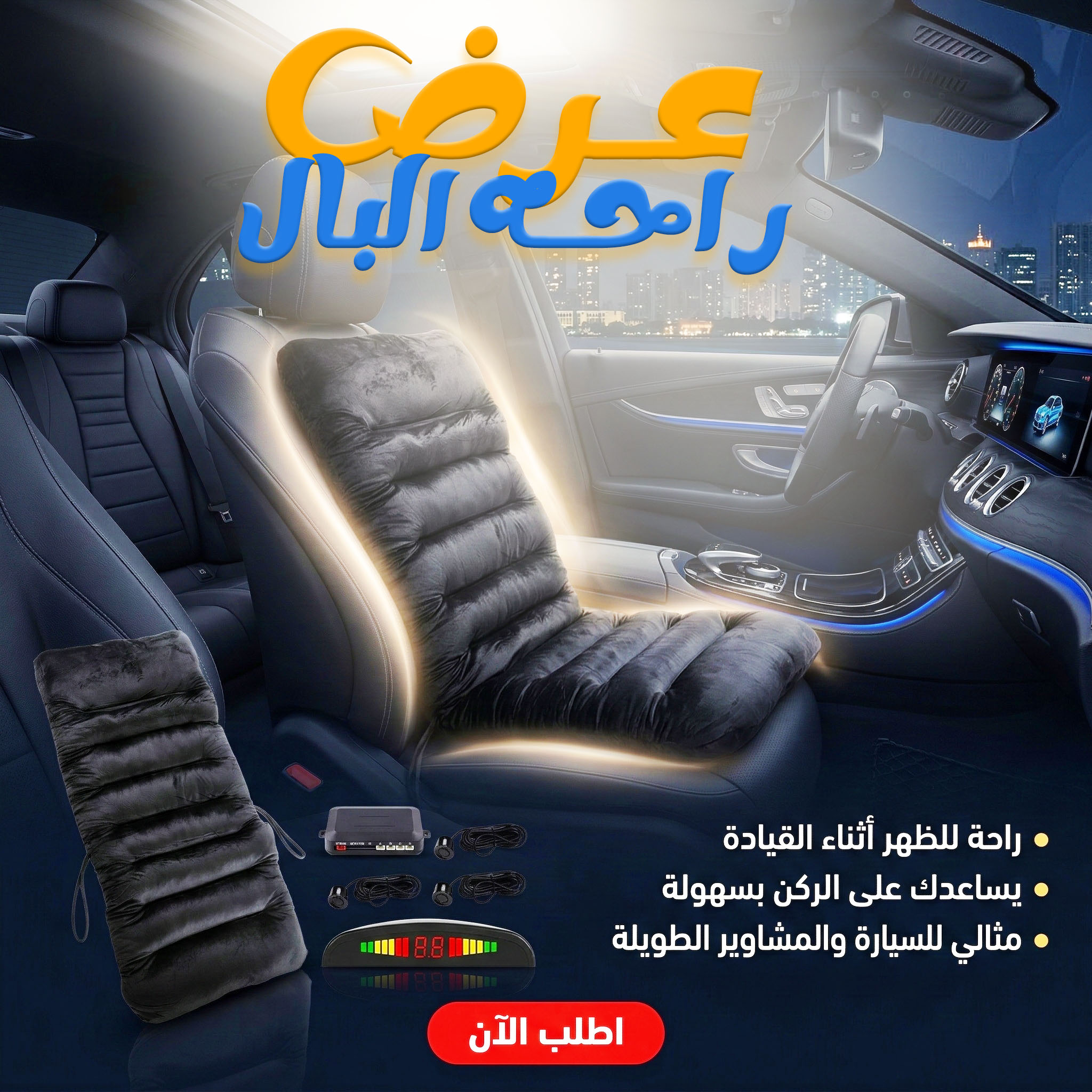 عرض وسادة و مسند داعم للظهر للسيارة و المكتب+سينسور ركنه خلفى