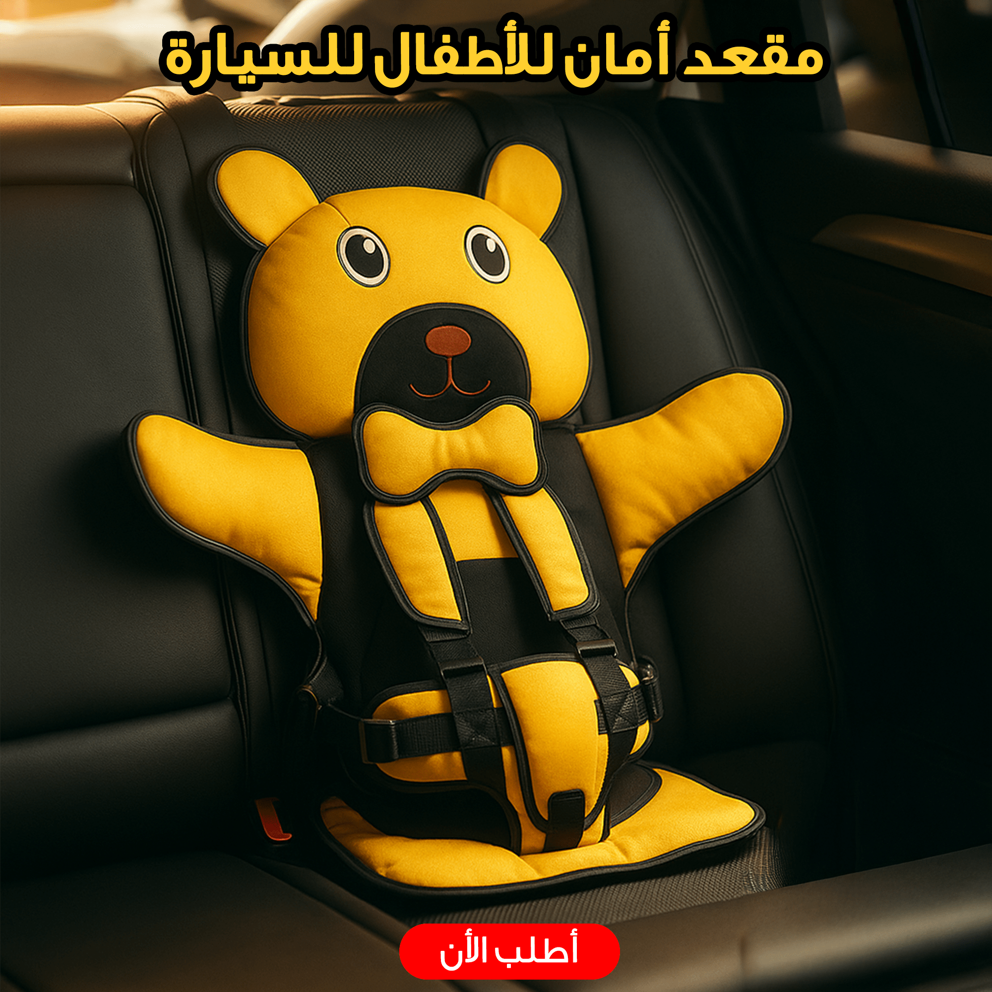 مقعد أمان للأطفال للسيارة