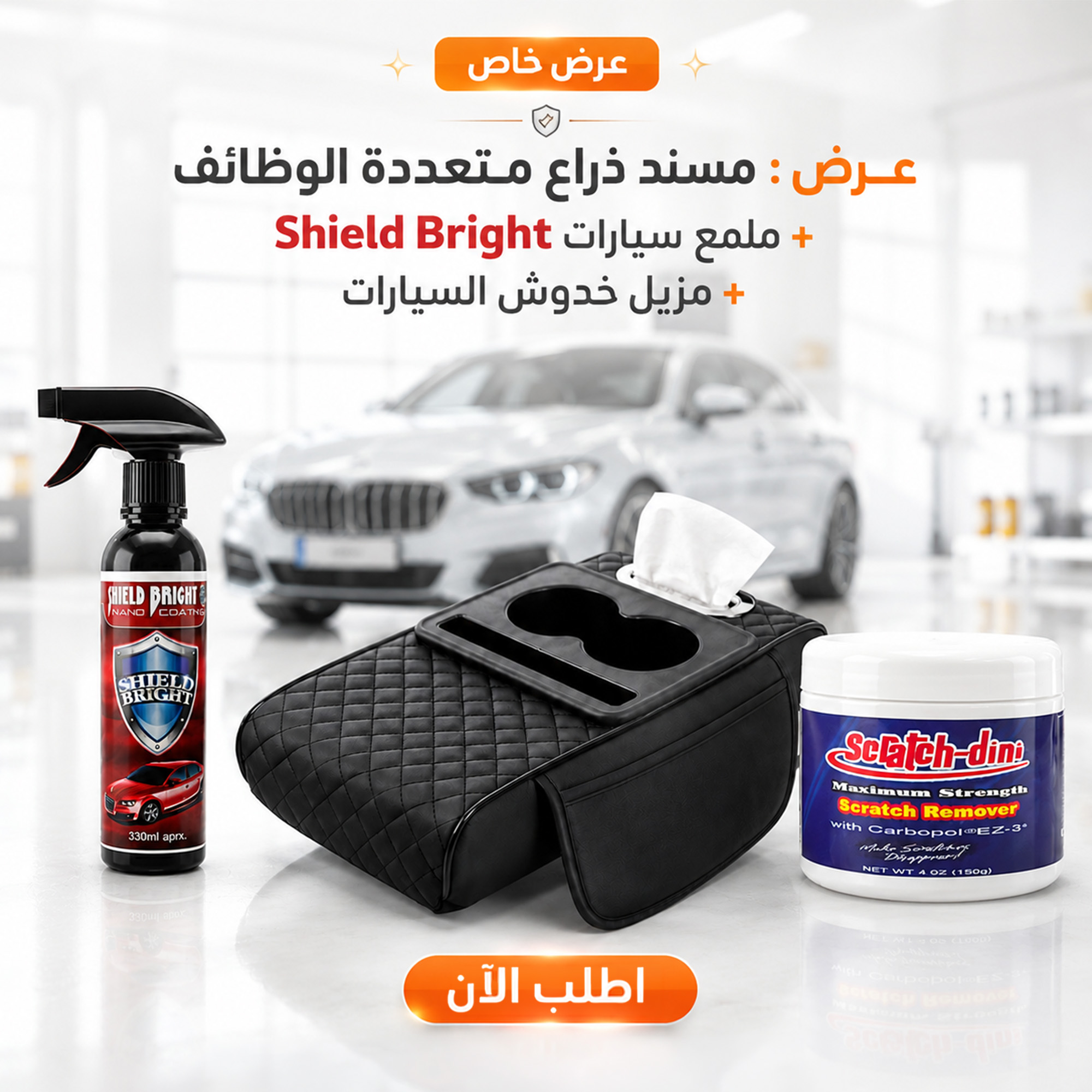 عرض: مسند ذراع متعددة الوظائف + ملمع سيارات Shield Bright + مزيل خدوش السيارات