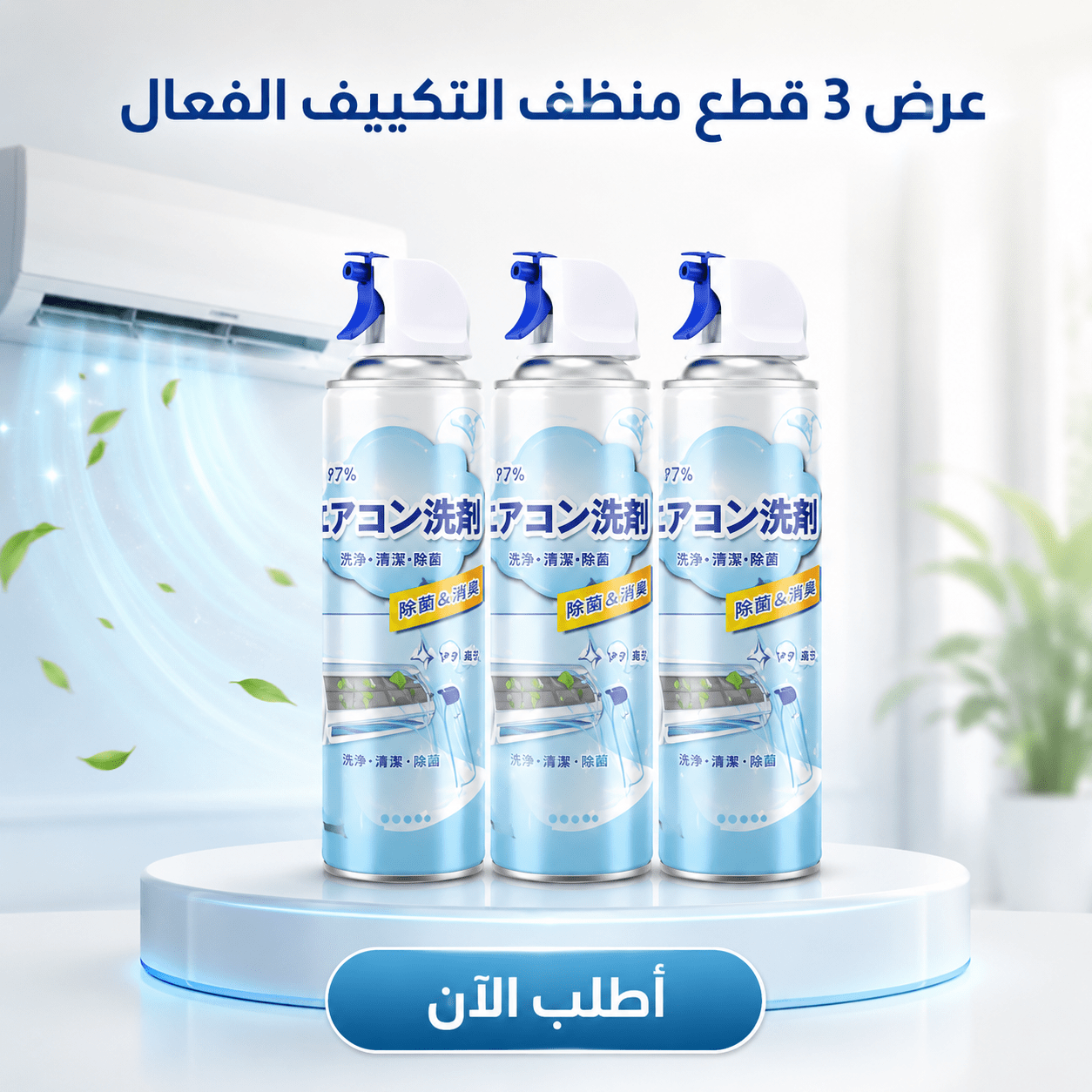 عرض 3 قطع منظف التكييف الفعال