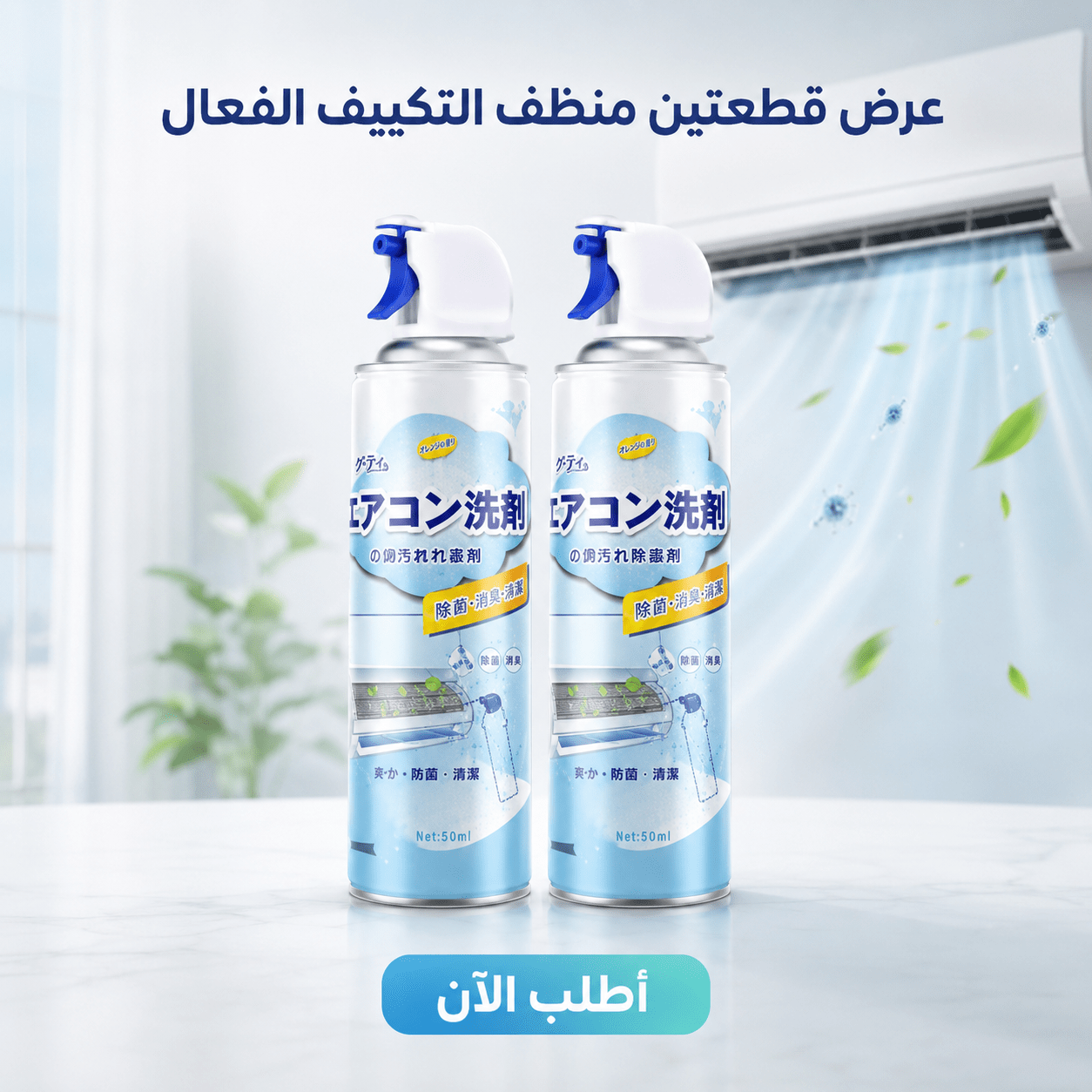 عرض قطعتين منظف التكييف الفعال