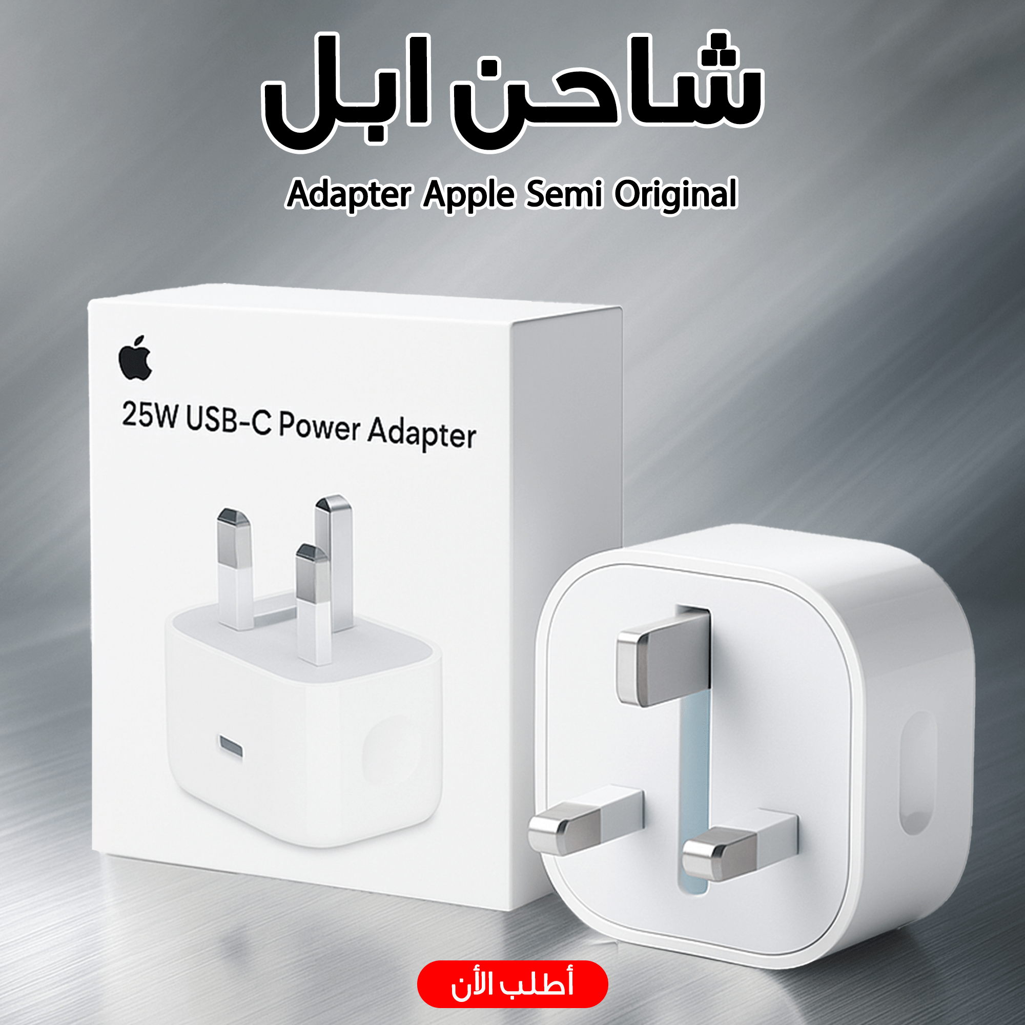 ” Adapter Apple semi oregnal شاحن ابل”