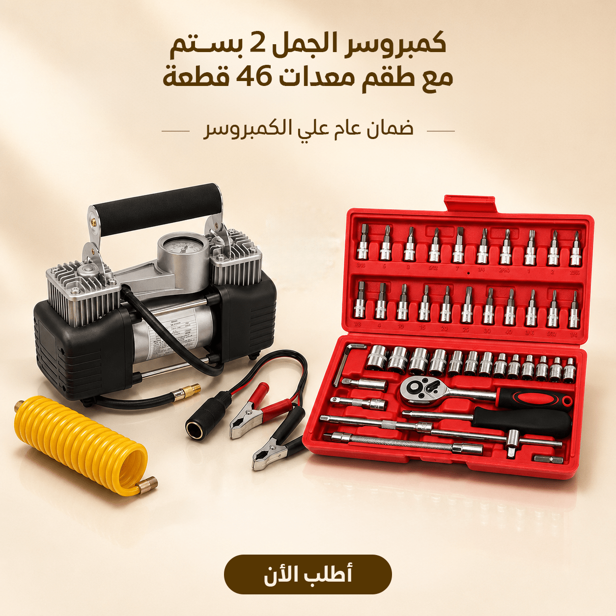 عرض كمبروسر الجمل 2 بستم + طقم معدات 46 قطعة + ضمان سنة