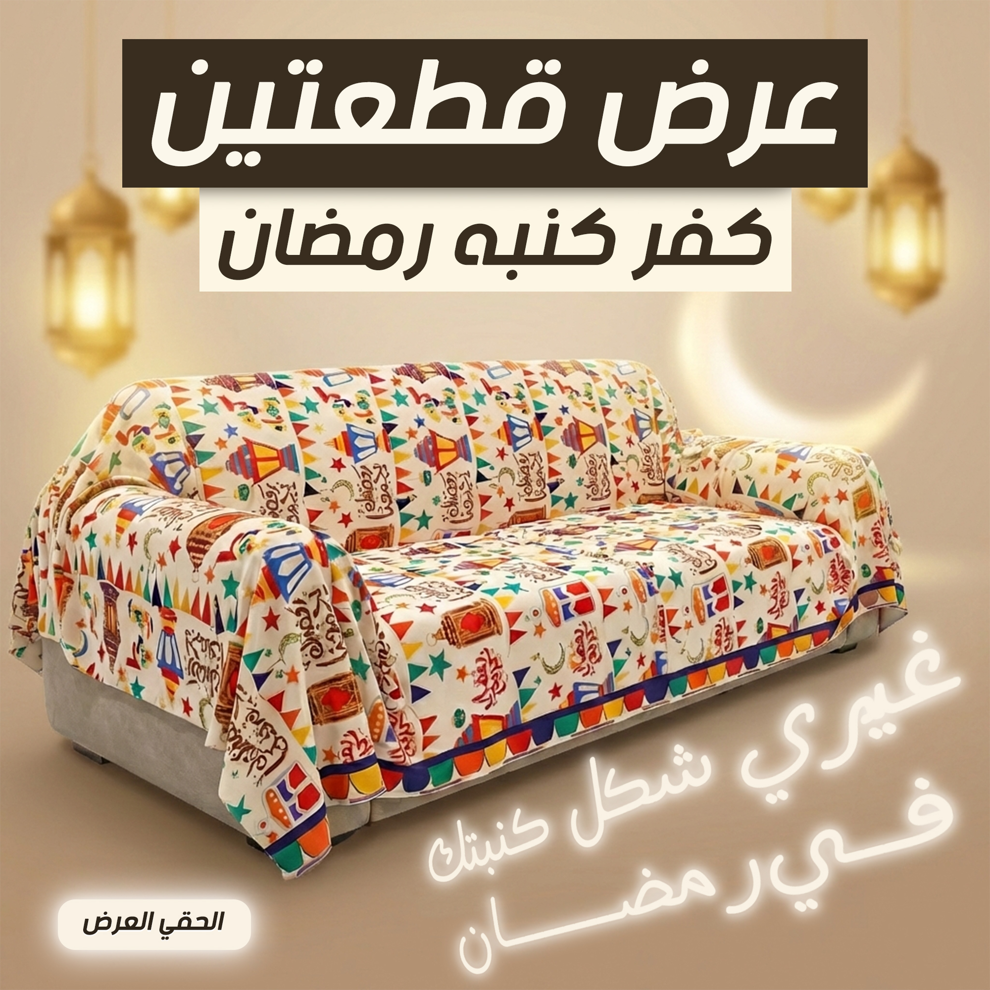 عرض قطعتين كفر كنبه رمضان بيج