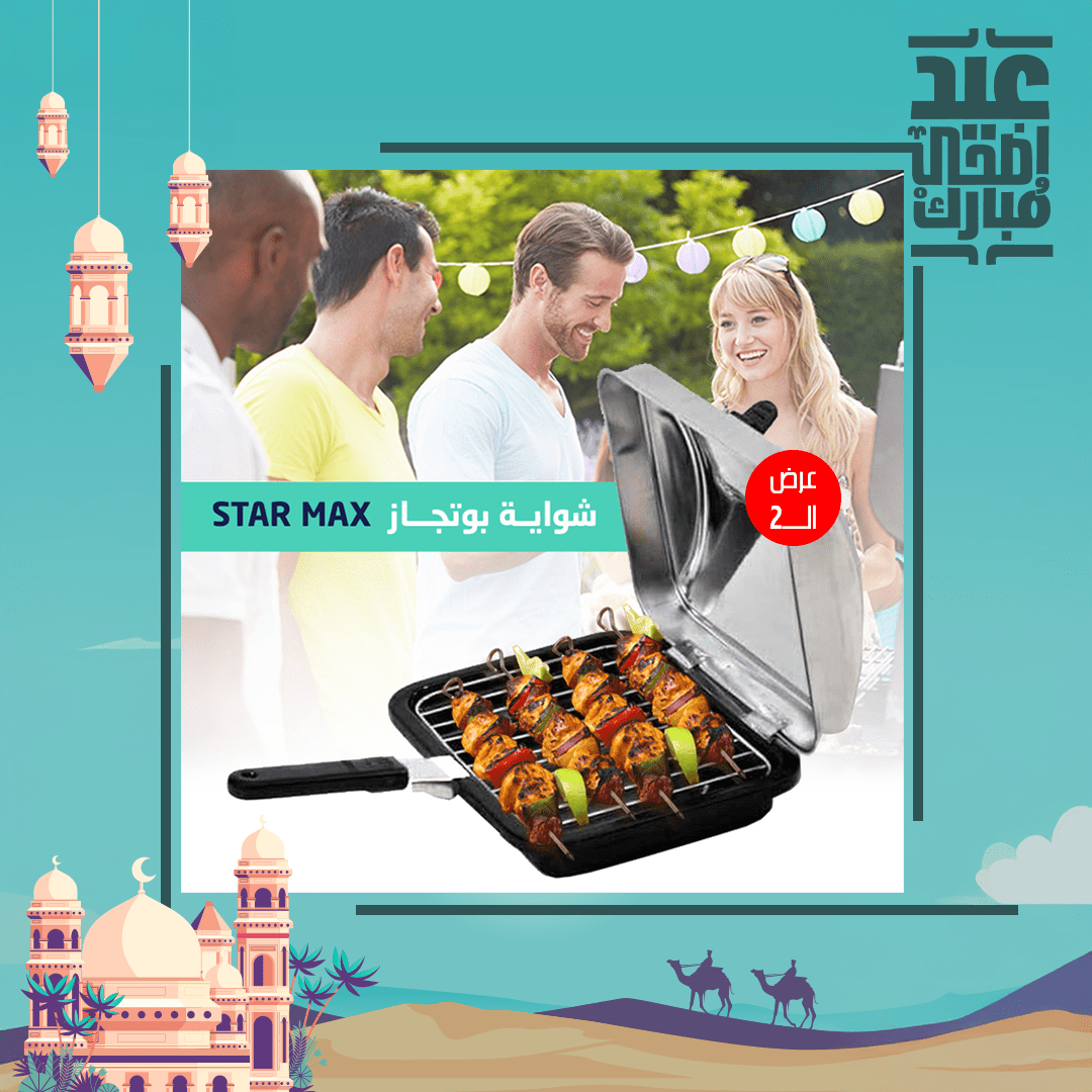 عرض قطعتين شواية بوتجاز STAR MAX
