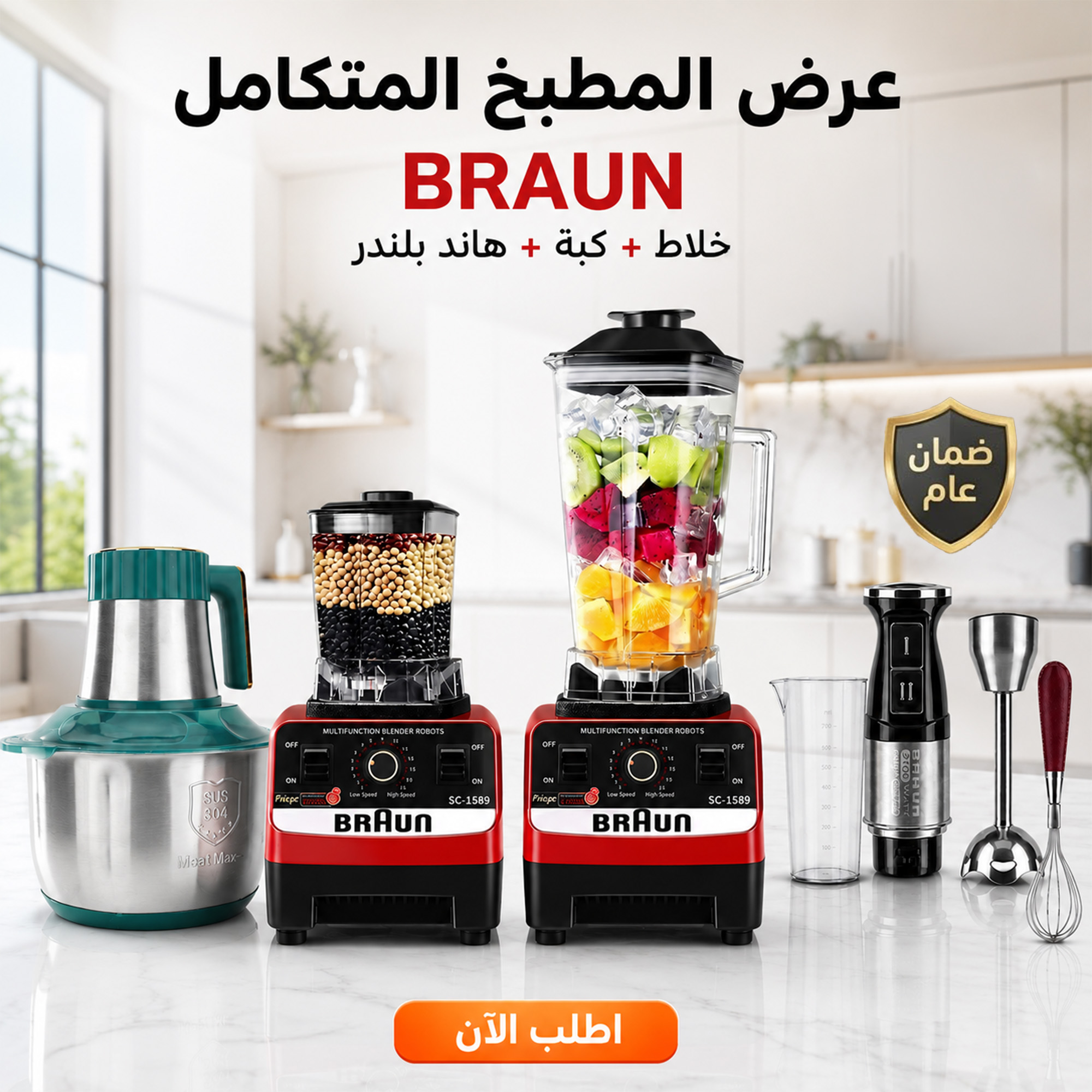 عرض خلاط ومطحنة BRAUN 10000 وات + كبة BRAUN 8500 وات + هاند بلندر BRAUN 3 في 1 استاليس 2700 وات مع ضمان عام