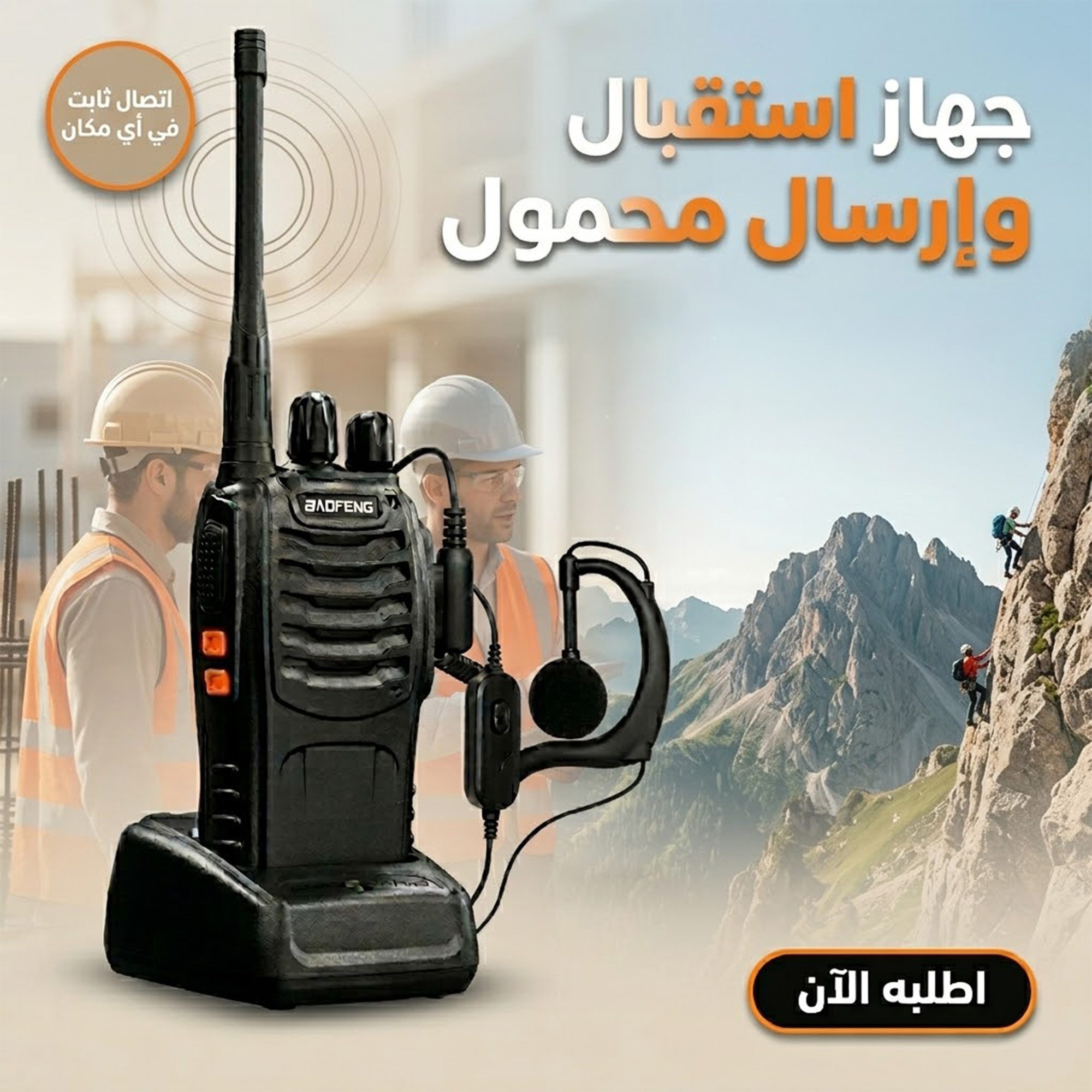 جهاز استقبال وإرسال محمول