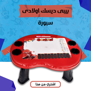 عرض عودة المدارس اولادى ( مقلمة + بيبى ديسك + قلم رصاص لانهائى+زمزمية) - الصورة 2