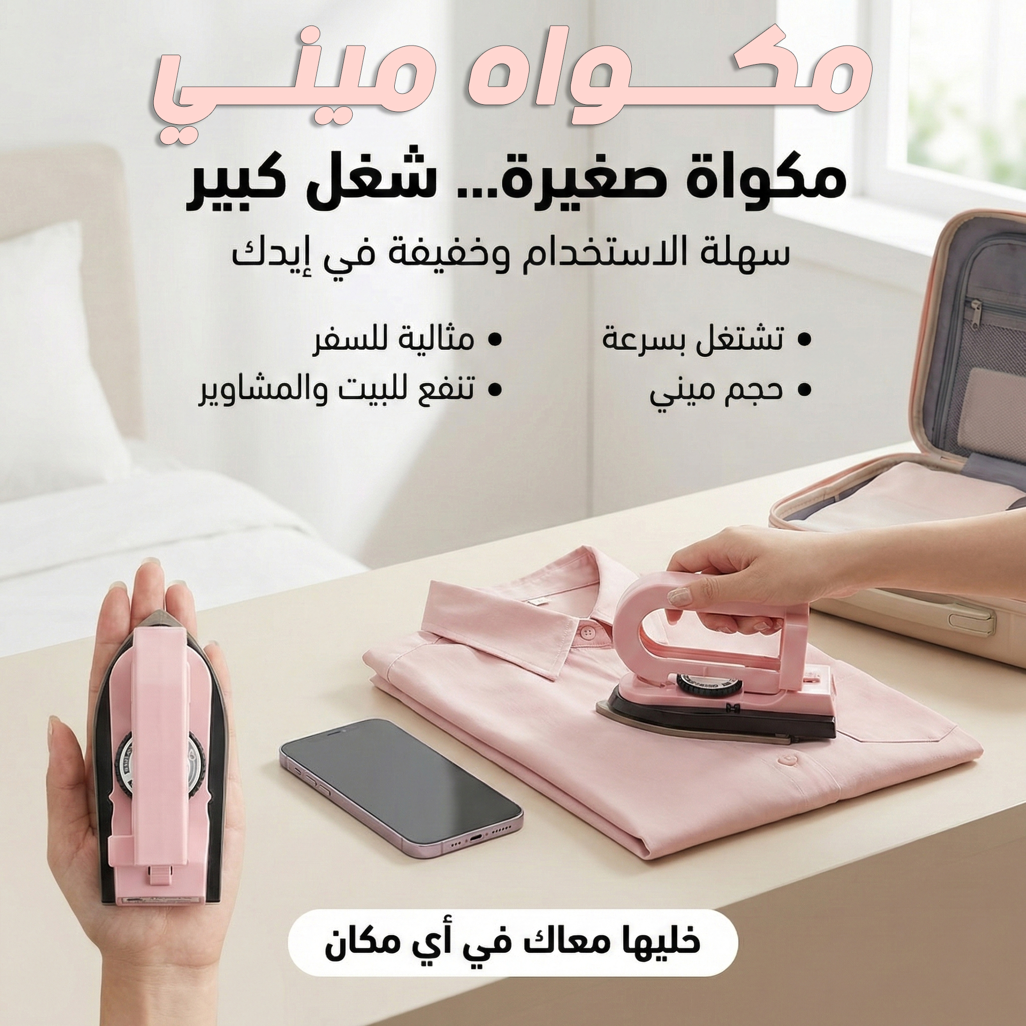 مكواه ميني الترند