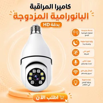 كاميرا المراقبة البانورامية المزدوجة بدقة HD + ضمان سنه