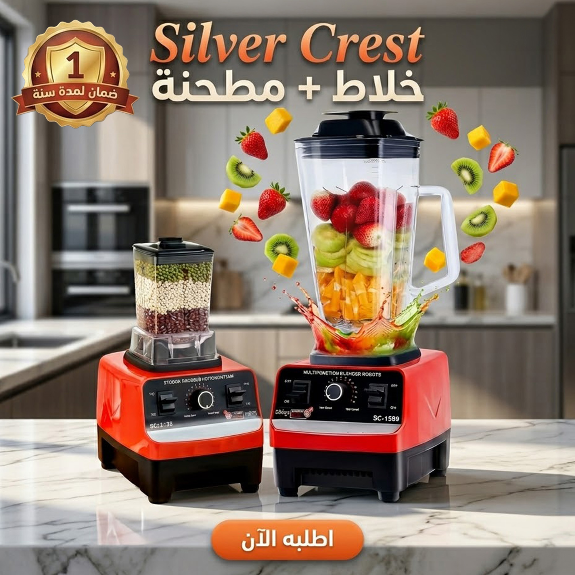 خلاط ومطحنة Silver Crest 2 في1 (4500 واط) مع ضمان عام