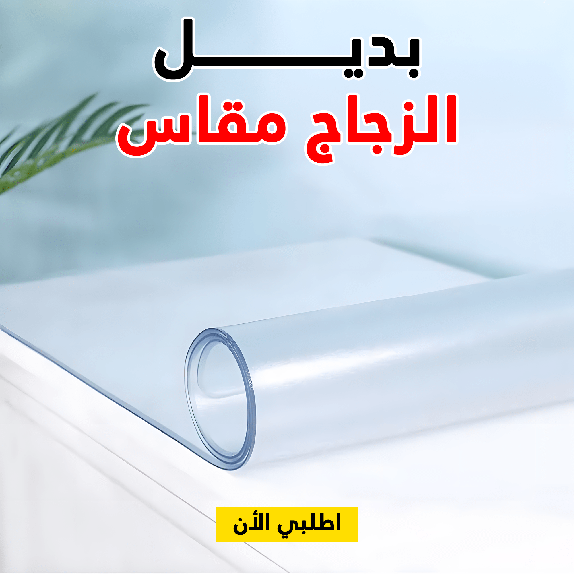 بديل الزجاج مقاس 160 في 90 سمك 1.5 mm - الصورة 9
