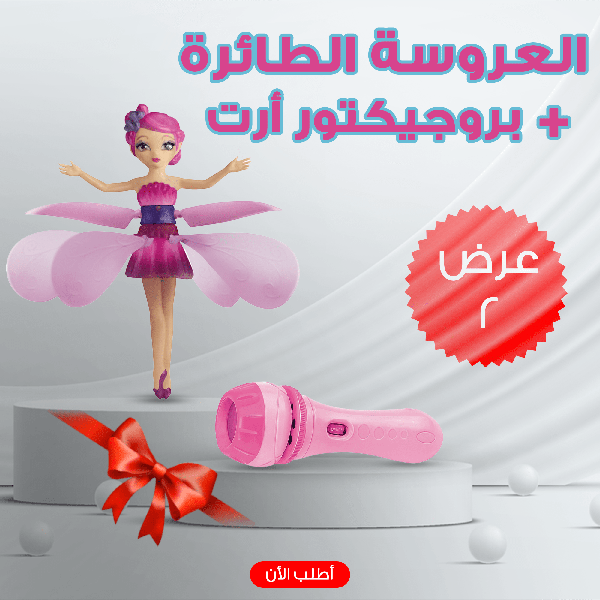 ” عرض العروسة الطائرة + بروجيكتور أرت”