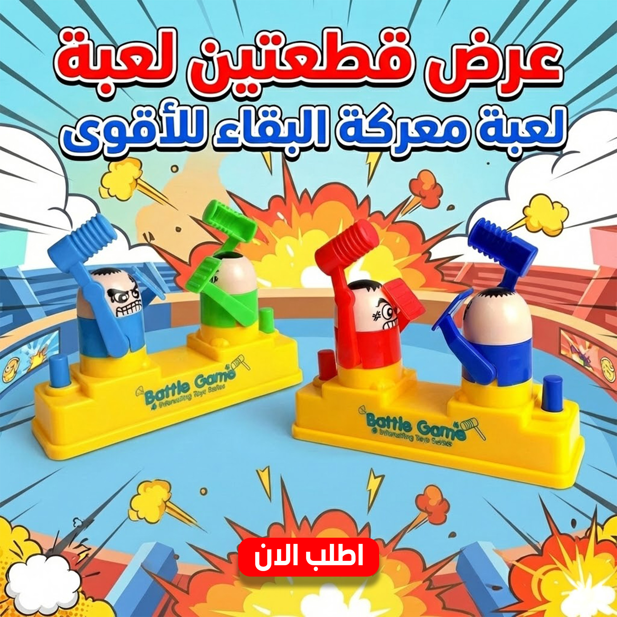 عرض قطعتين لعبة معركة البقاء للأقوى
