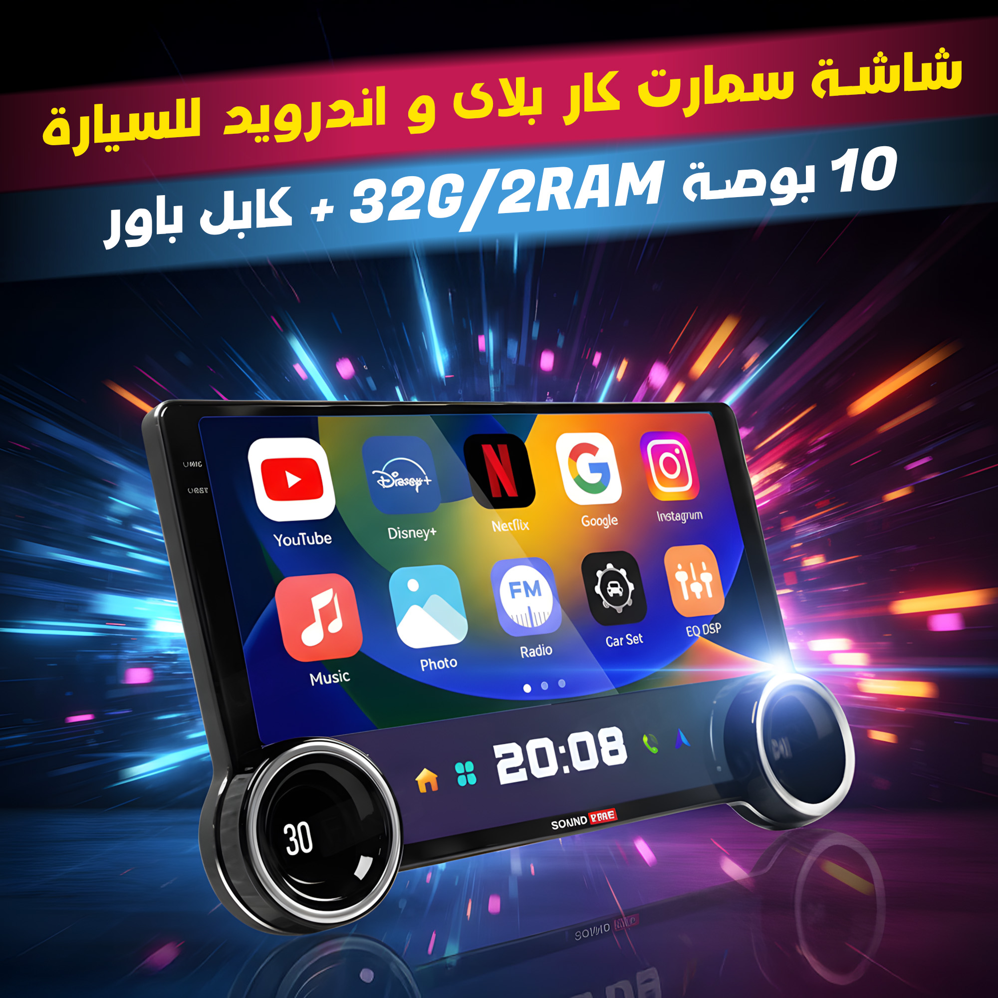 شاشة سمارت كار بلاى و اندرويد للسيارة 10 بوصة 32G/2RAM + كابل باور