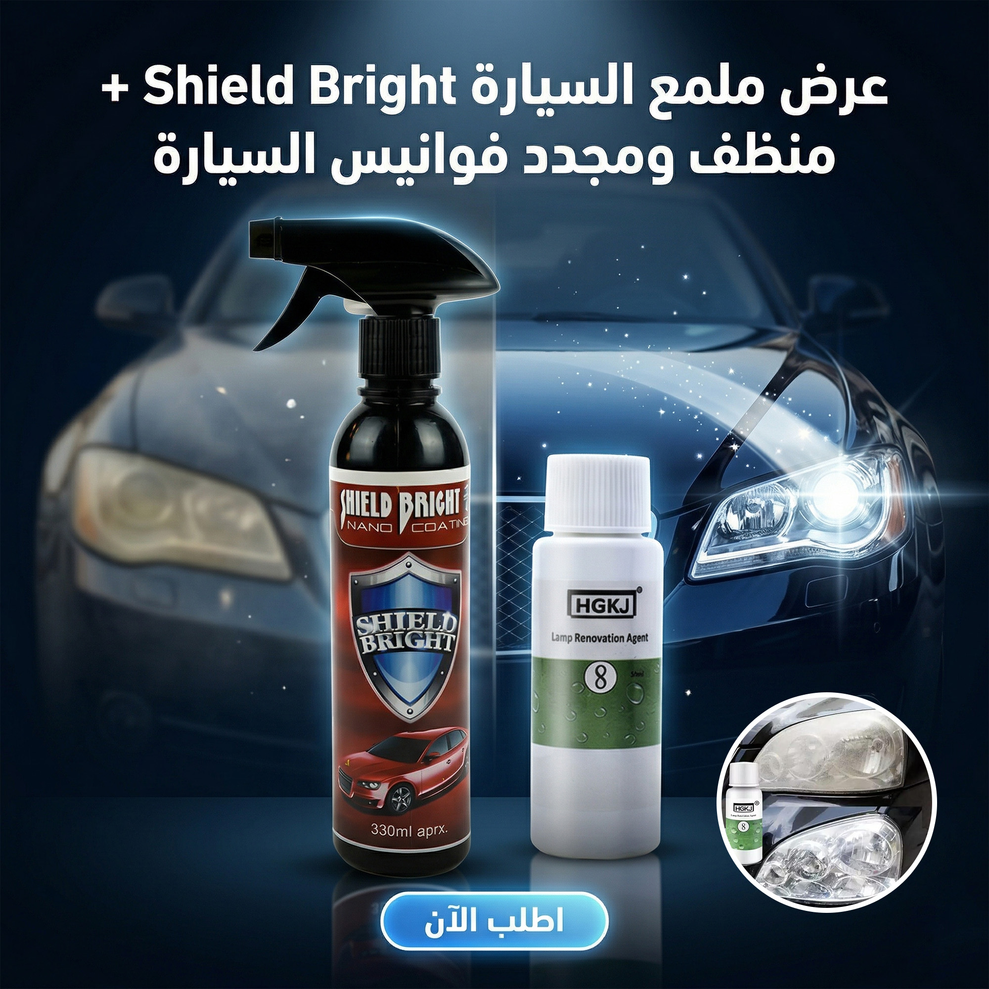 عرض ملمع السيارة Shield Bright + منظف ومجدد فوانيس السيارة