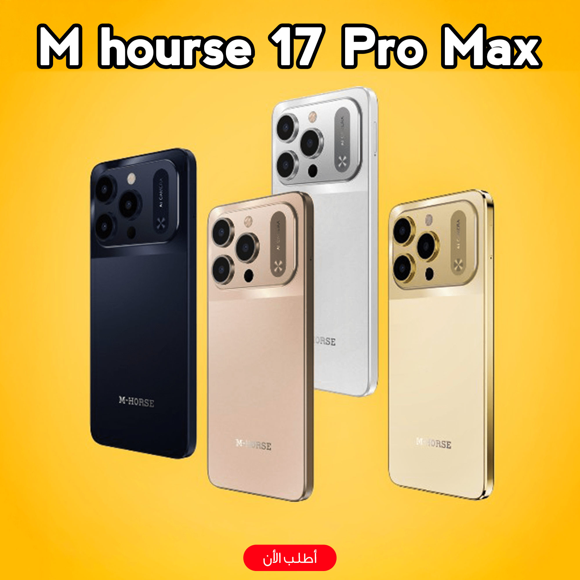 ” موبيل M hourse 17 Pro Max”