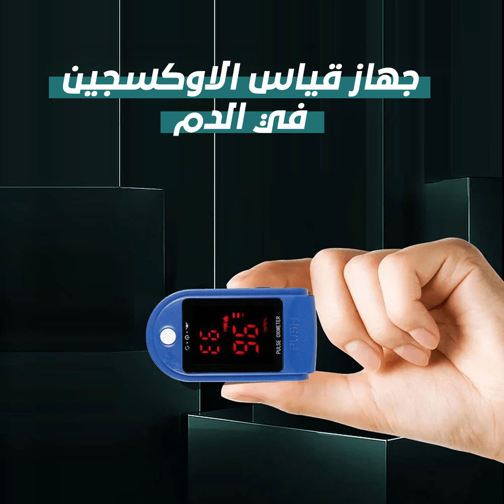 جهاز قياس الاوكسجين في الدم - الصورة 2