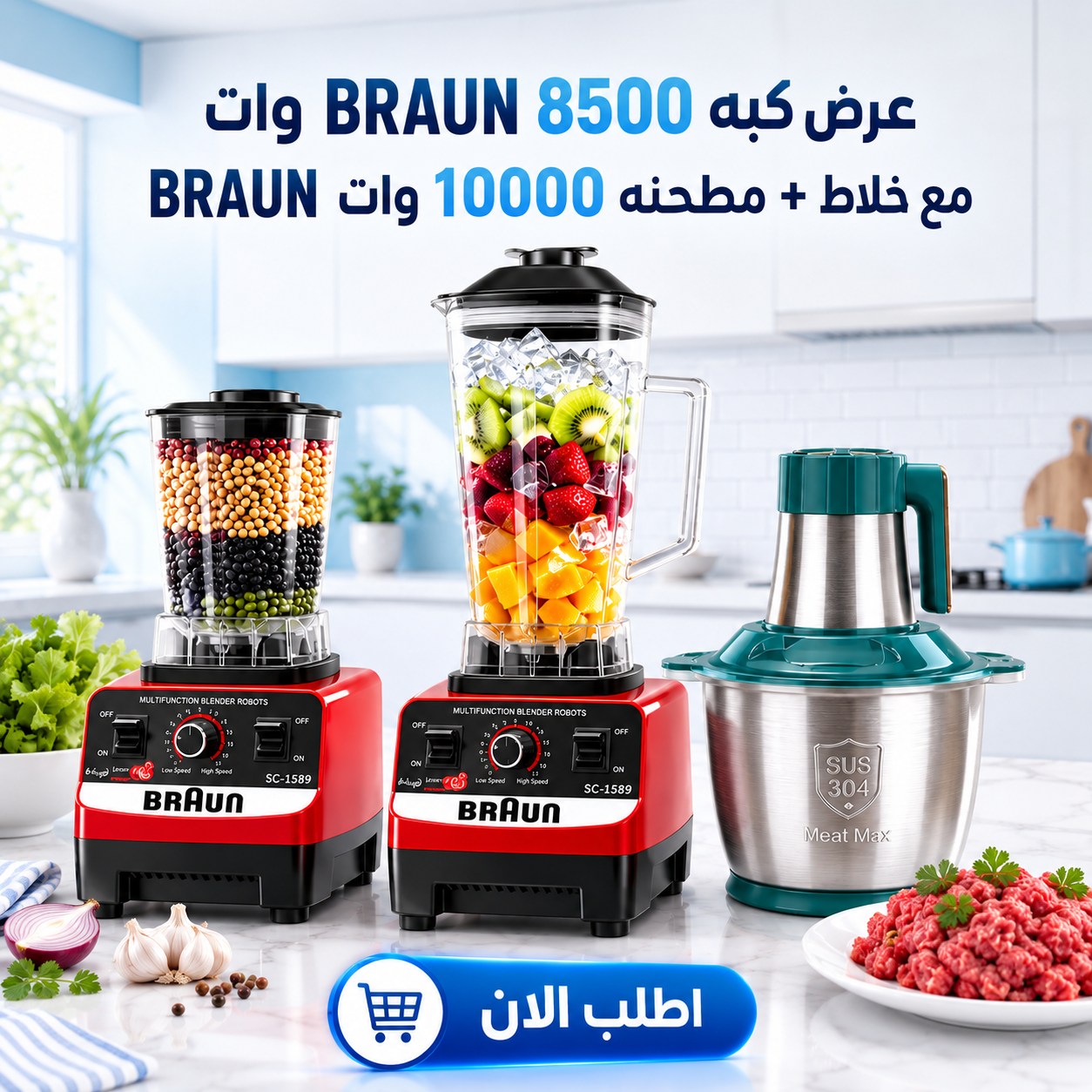 عرض كبه BRAUN 8500 وات مع خلاط + مطحنه 10000 وات BRAUN