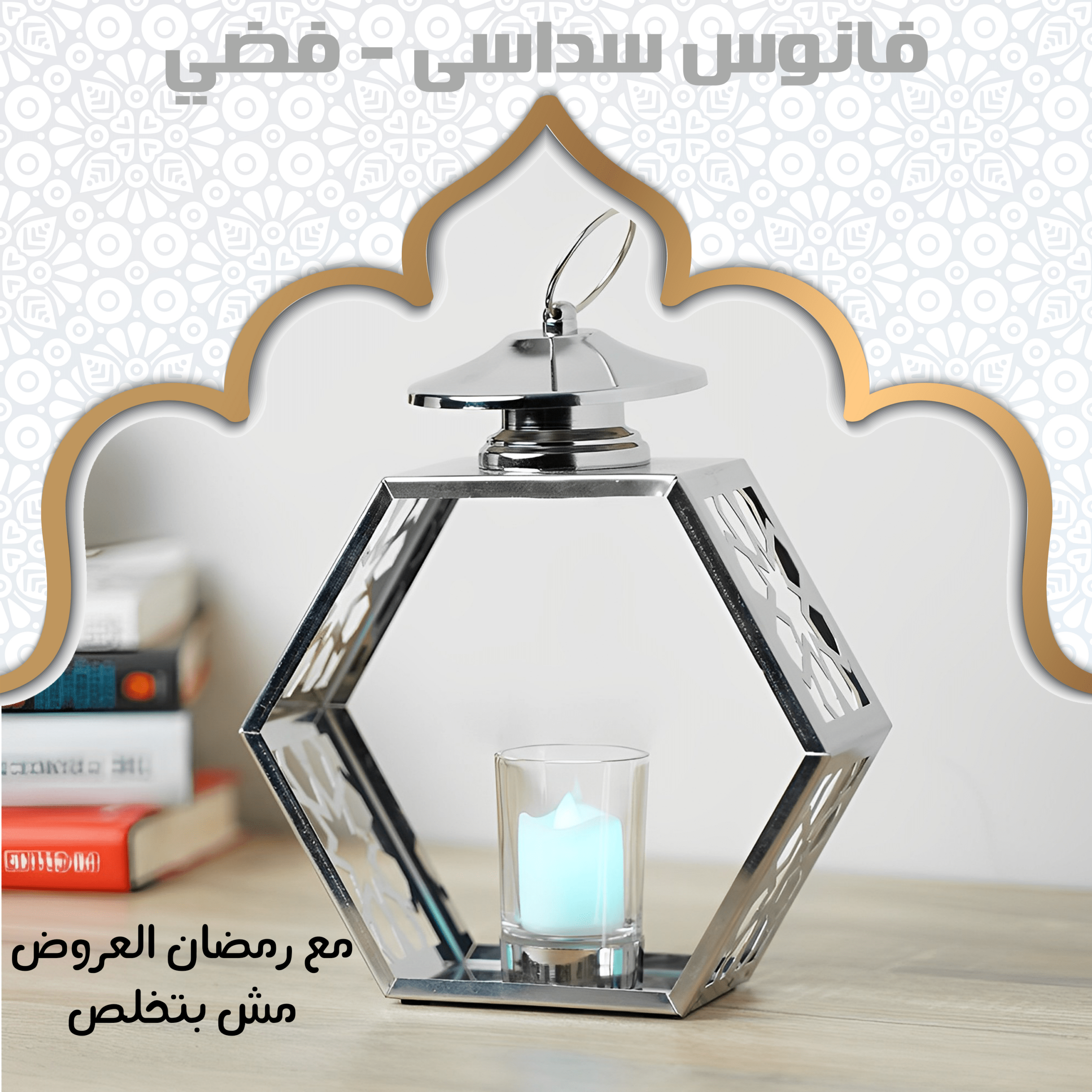 فانوس سداسى – فضي