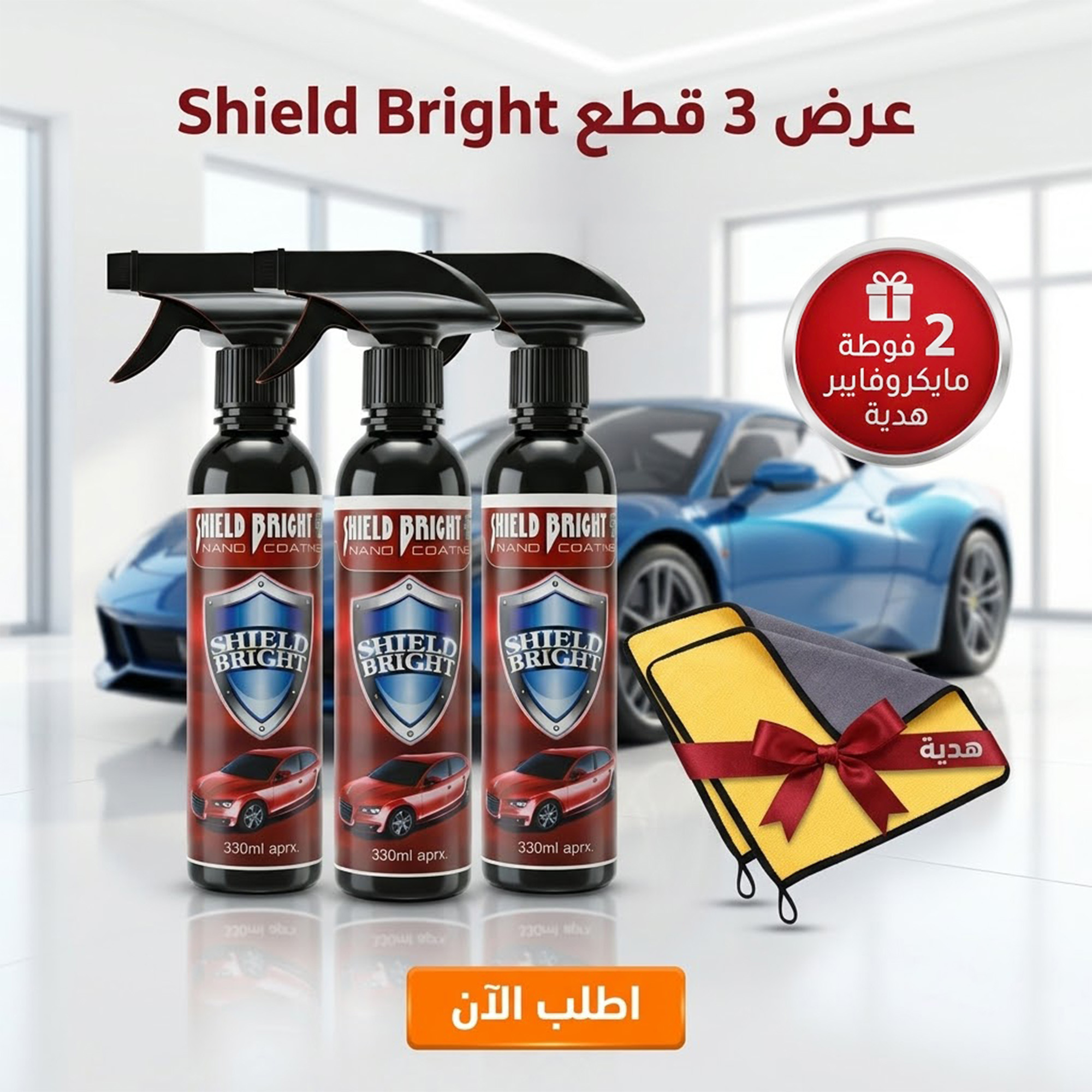 عرض : 3 قطع Shield Bright ملمع سيارات + 2 فوطة مايكروفايبر هدية