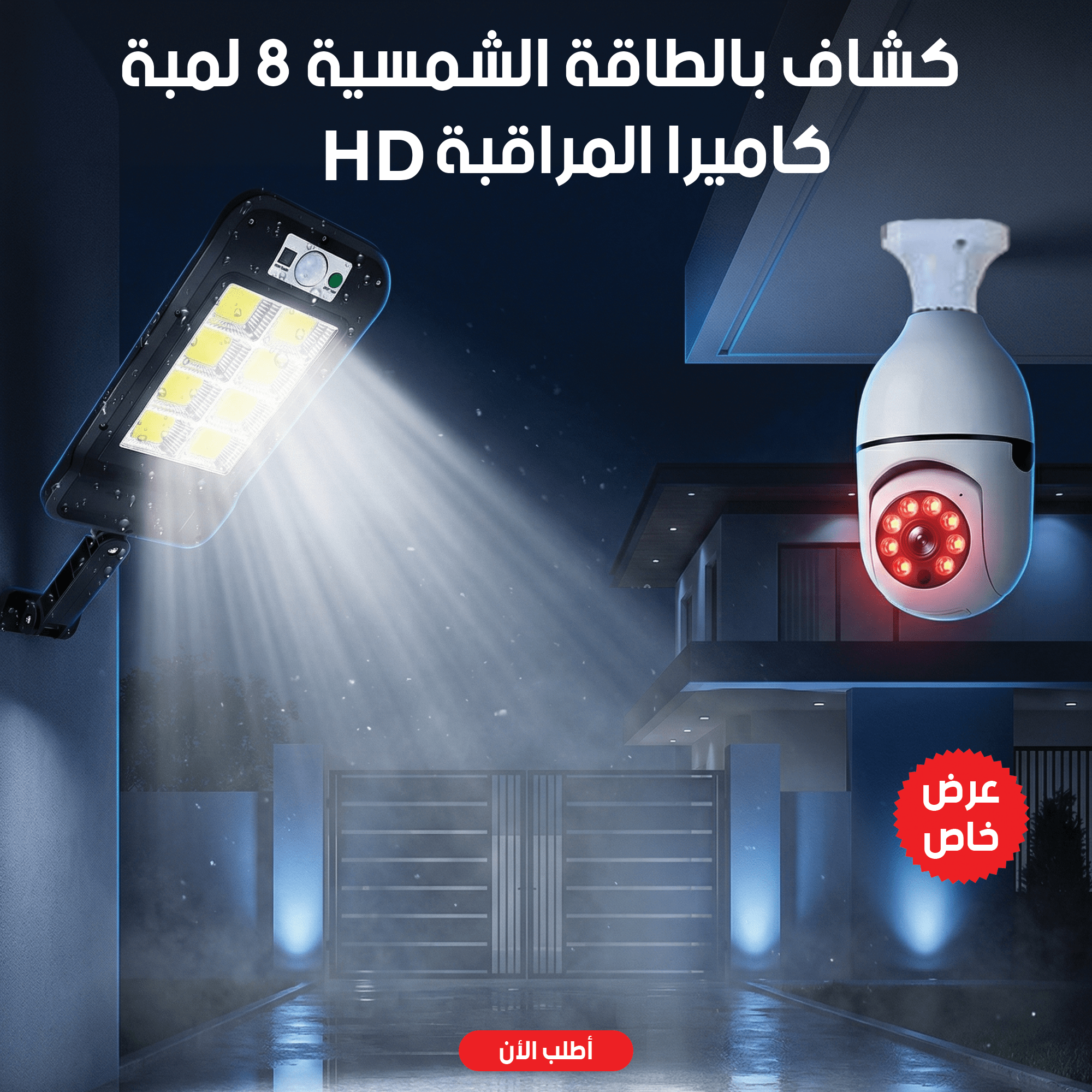 ” عرض كاميرا المراقبة HD + كشاف بالطاقة الشمسية 8 لمبة”