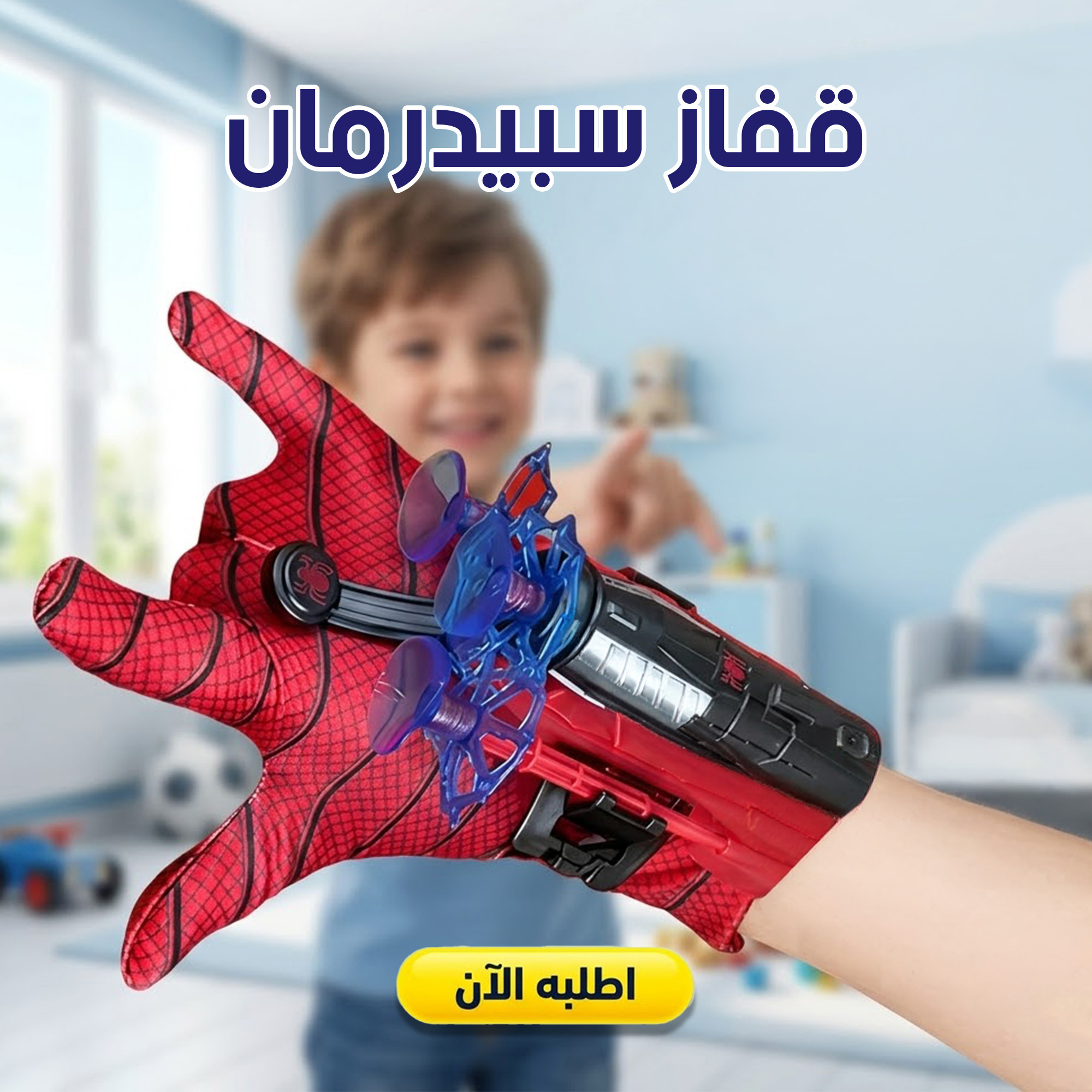 قفاز سبيدرمان