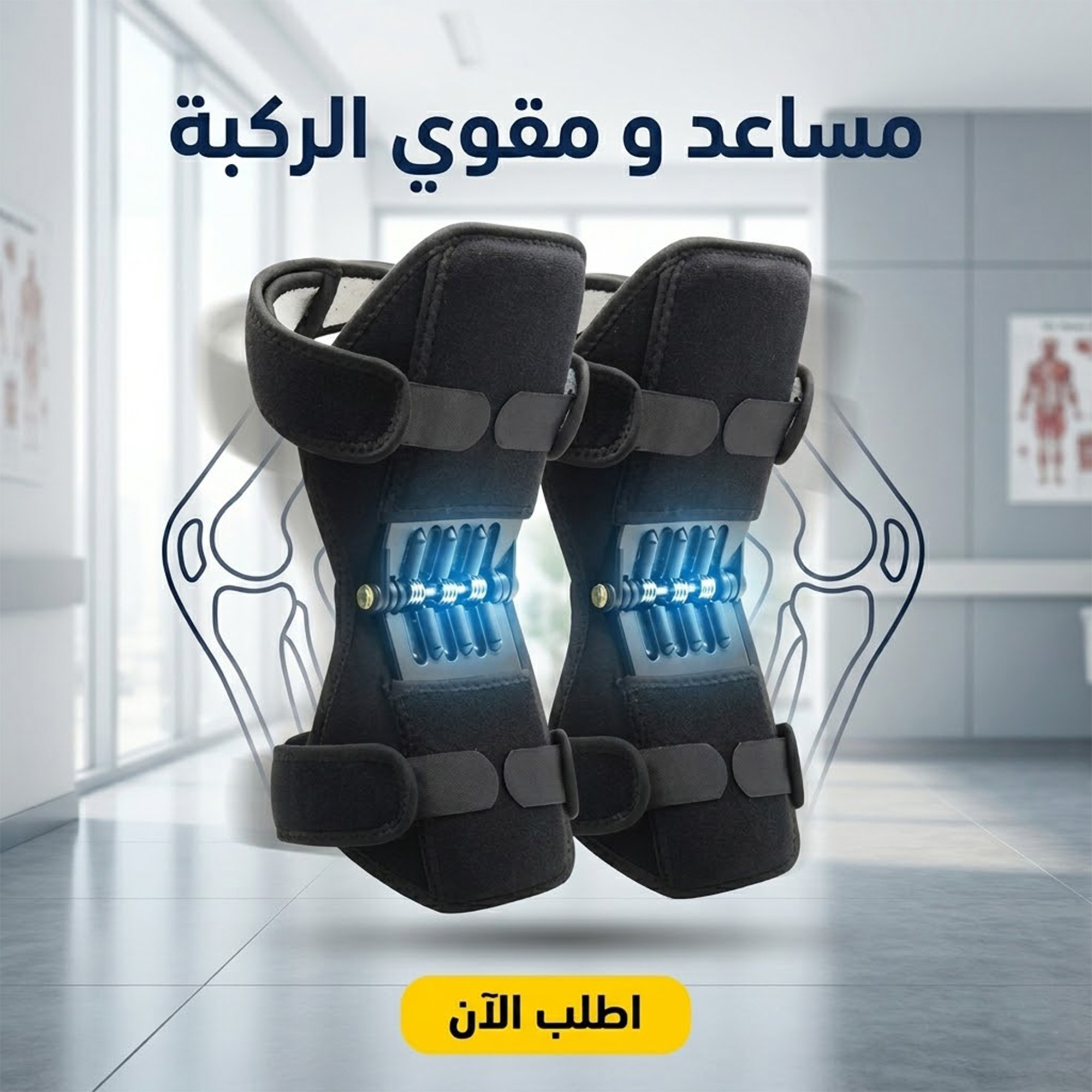مساعد و مقوي الركبة _ قطعتين
