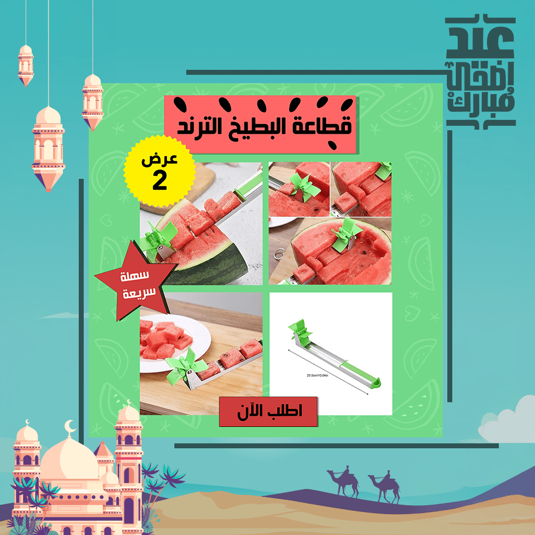 عرض قطعتين قطاعة البطيخ الترند