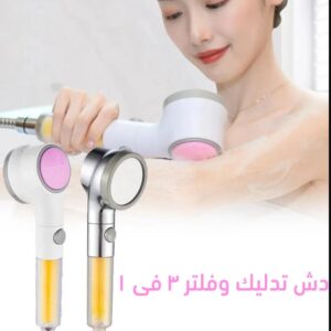 دش تدليك و فلتر 3 في 1 الحديث - الصورة 3