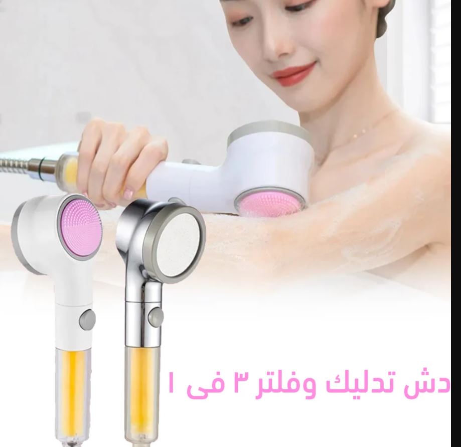 دش تدليك و فلتر 3 في 1 الحديث - الصورة 3