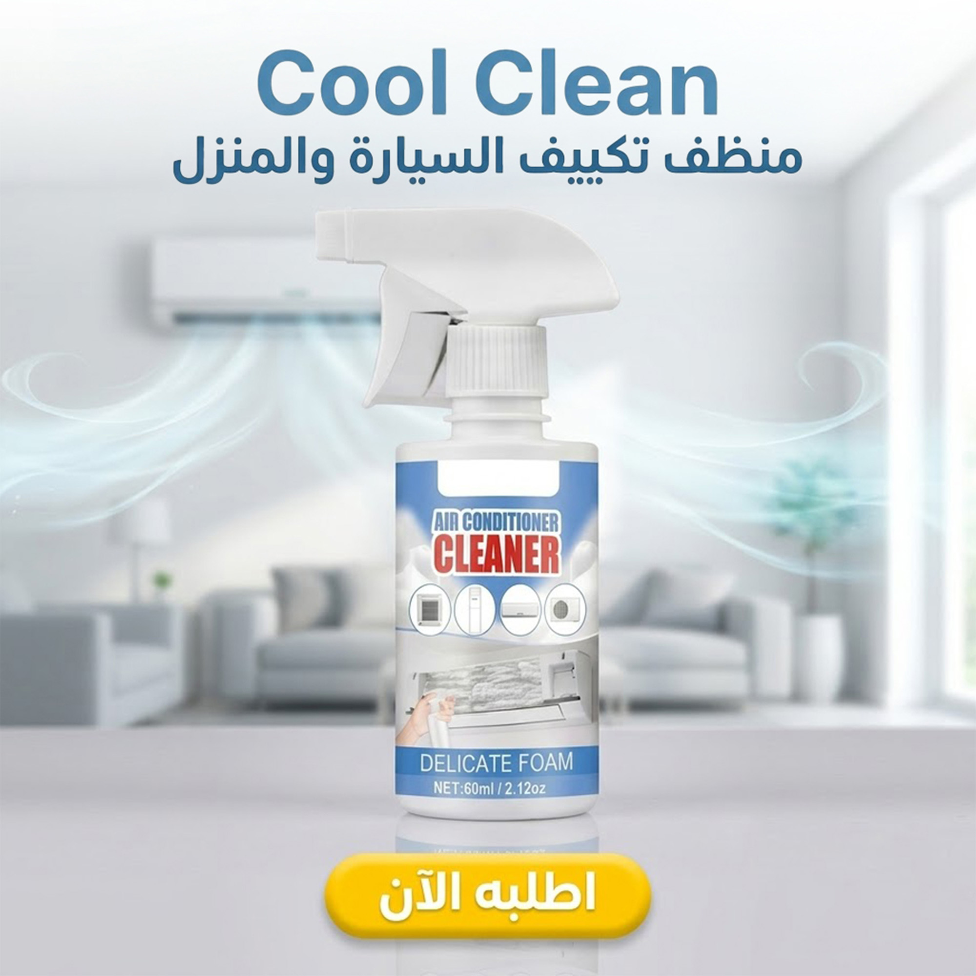 Cool Clean منظف تكييف السيارة و المنزل