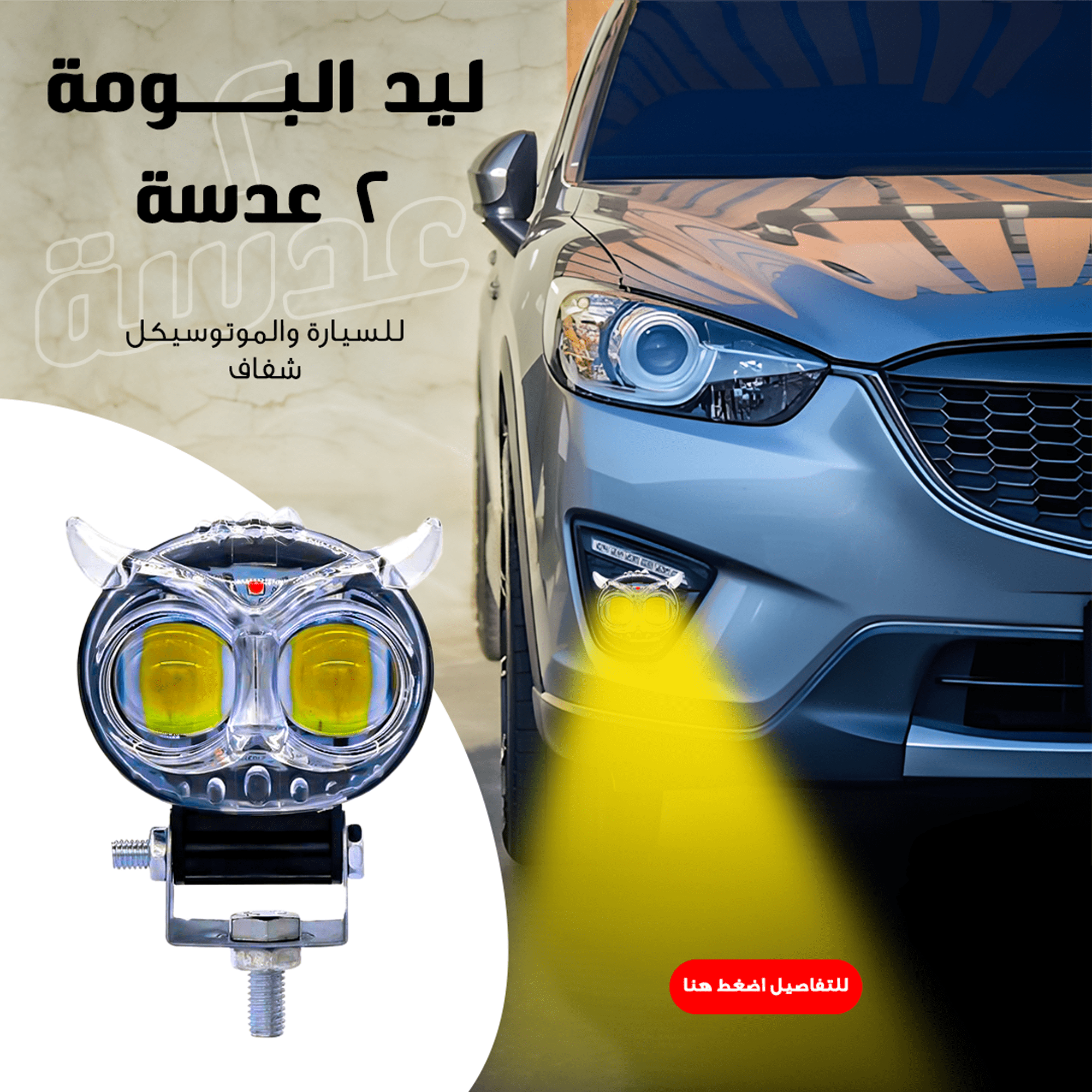 ليد البومة 2 عدسة للسيارة والموتوسيكل شفاف