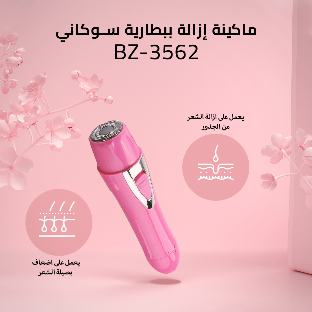 ماكينة إزالة ببطارية سوكاني BZ-3562