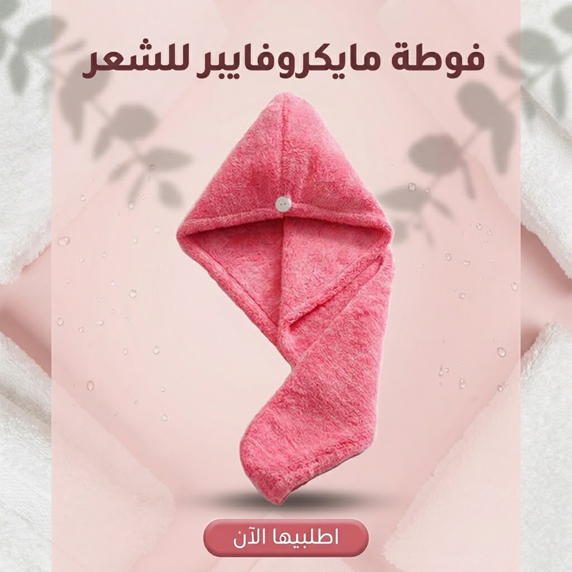 فوطة مايكروفايبر للشعر