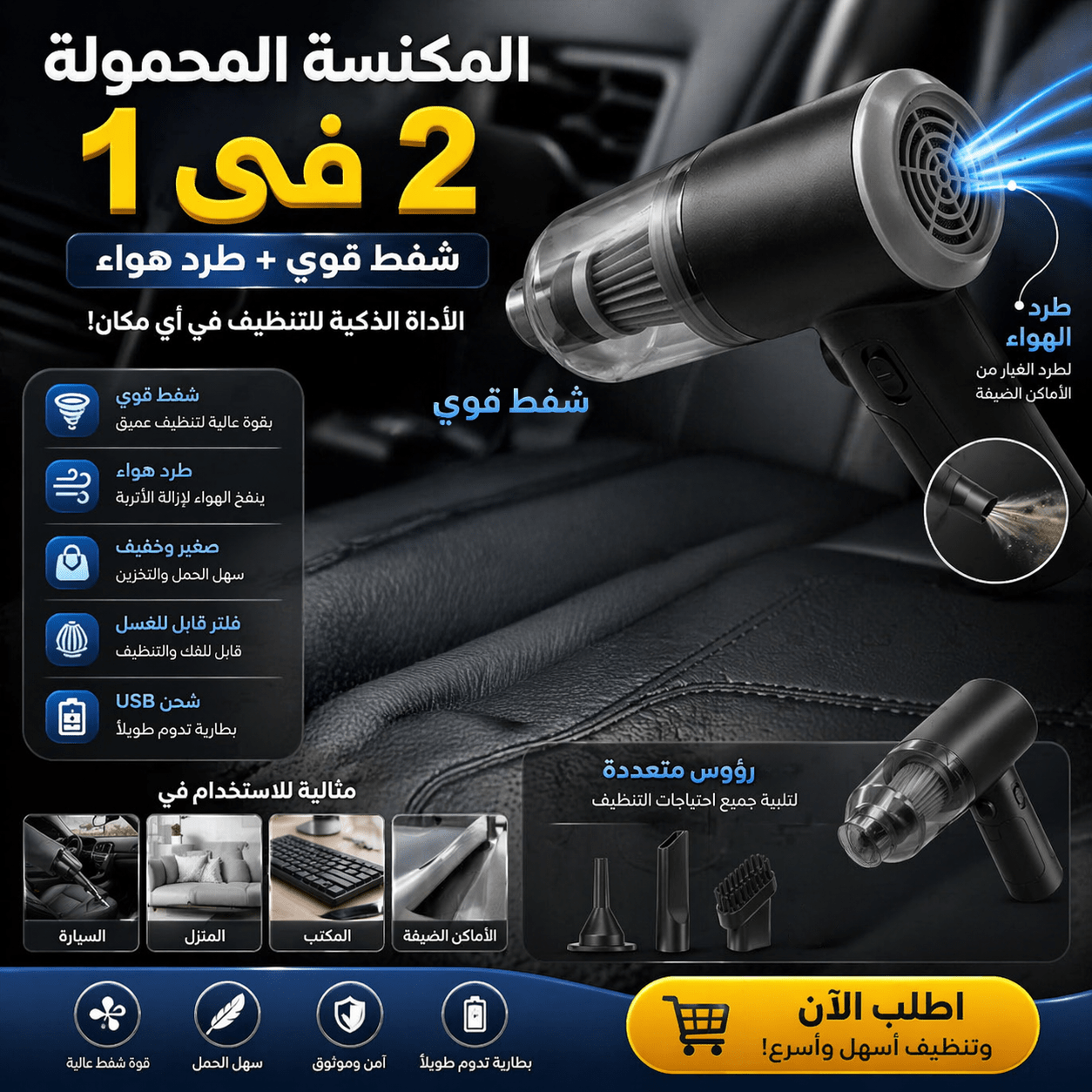 المكنسة المحمولة شفط و طرد