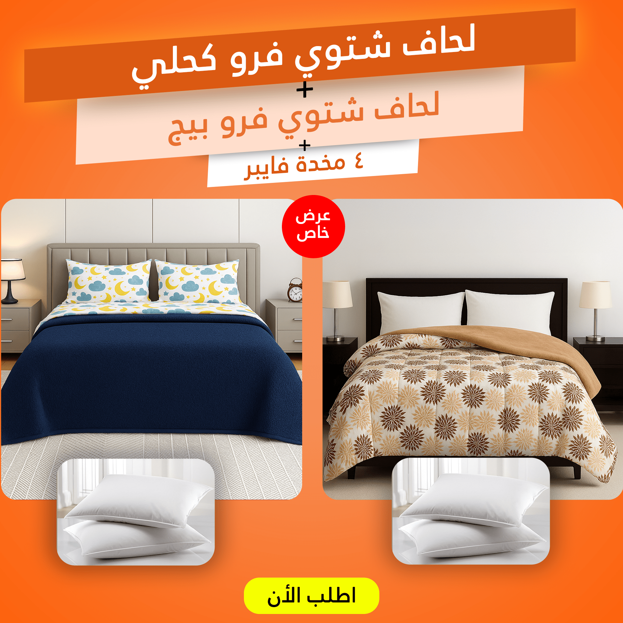 عرض 2 لحاف شتوي 220 * 235 سم (لحاف شتوي فرو كحلي مع لحاف شتوي فرو بيج ) مع 4 مخدة فايبر 500 جرام
