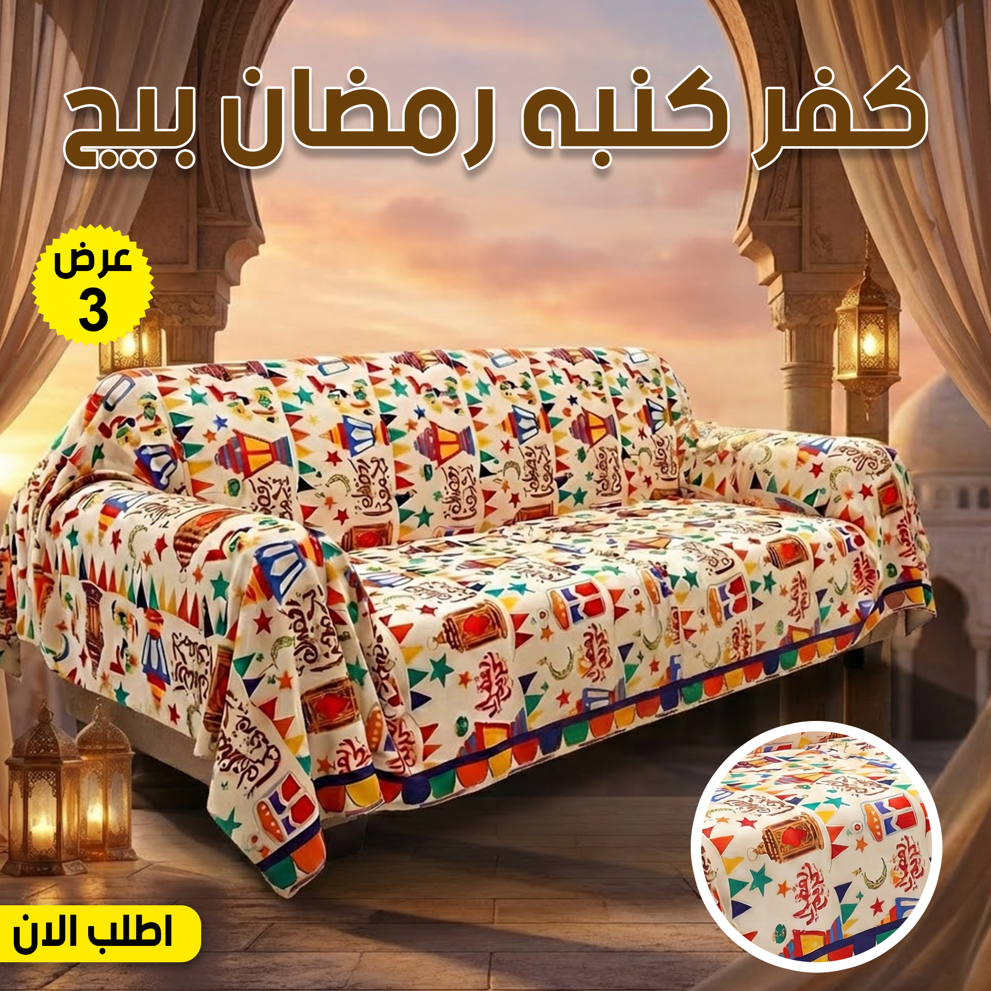 عرض 3 قطع كفر كنبه رمضان بيج
