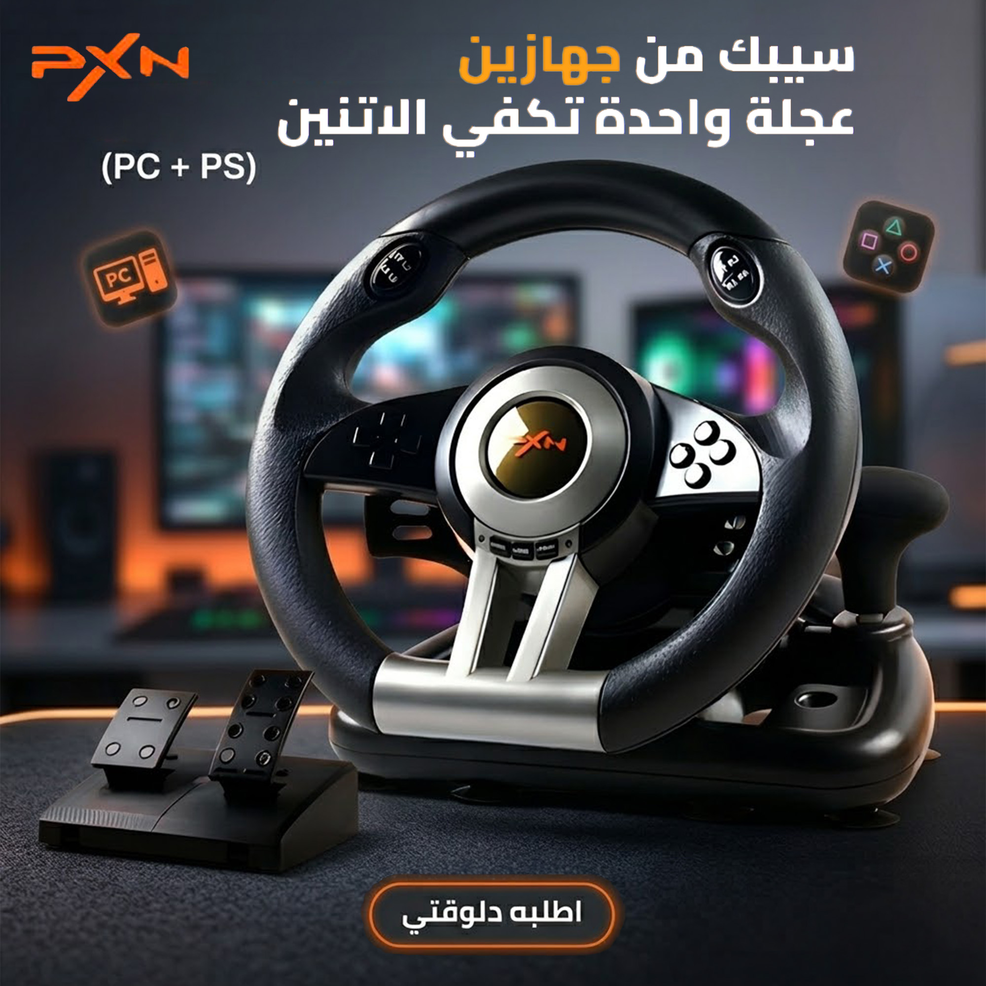 ” عجلة قيادة للكمبيوتر و بلاي ستيشن – PXN”