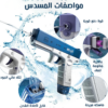 • رشاش المياه الحديث Water Gun