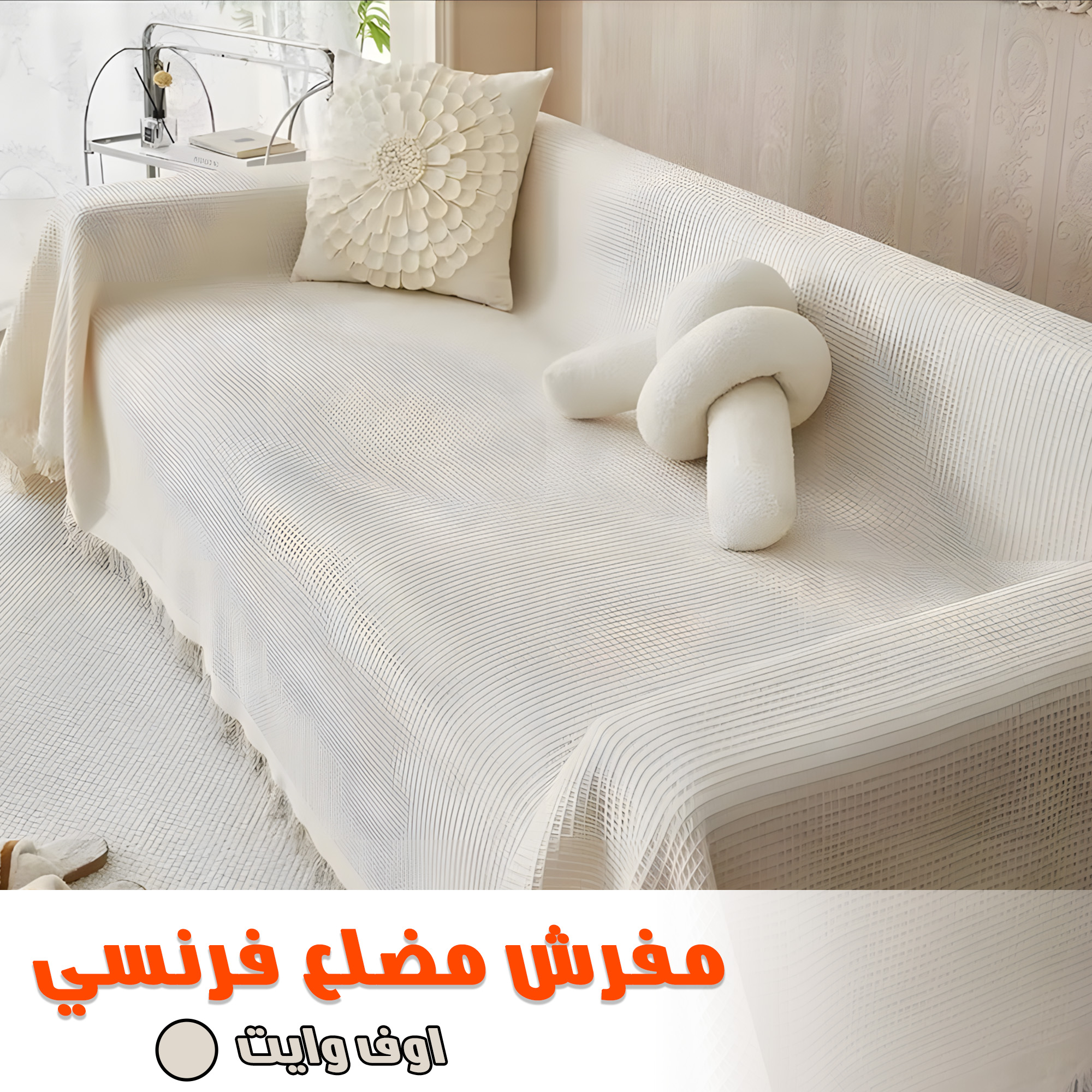 مفرش مضلع فرنسي اوف وايت