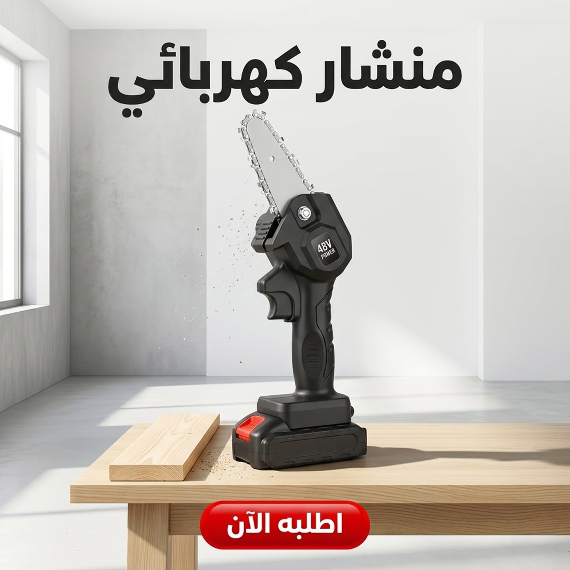 منشار كهربائى