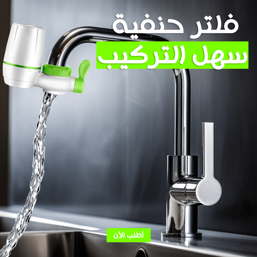 فلتر حنفية سهل التركيب