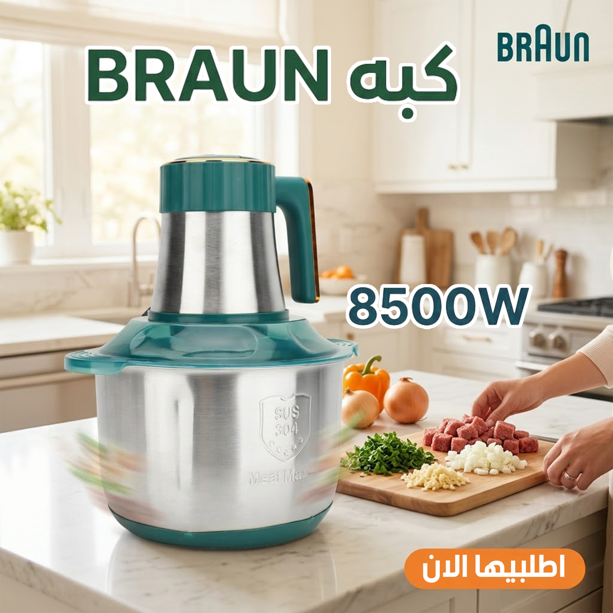 كبه BRAUN 8500 وات