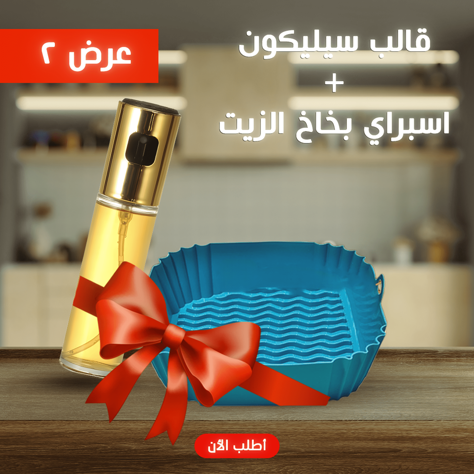 قالب سيليكون و اسبراي بخاخ الزيت