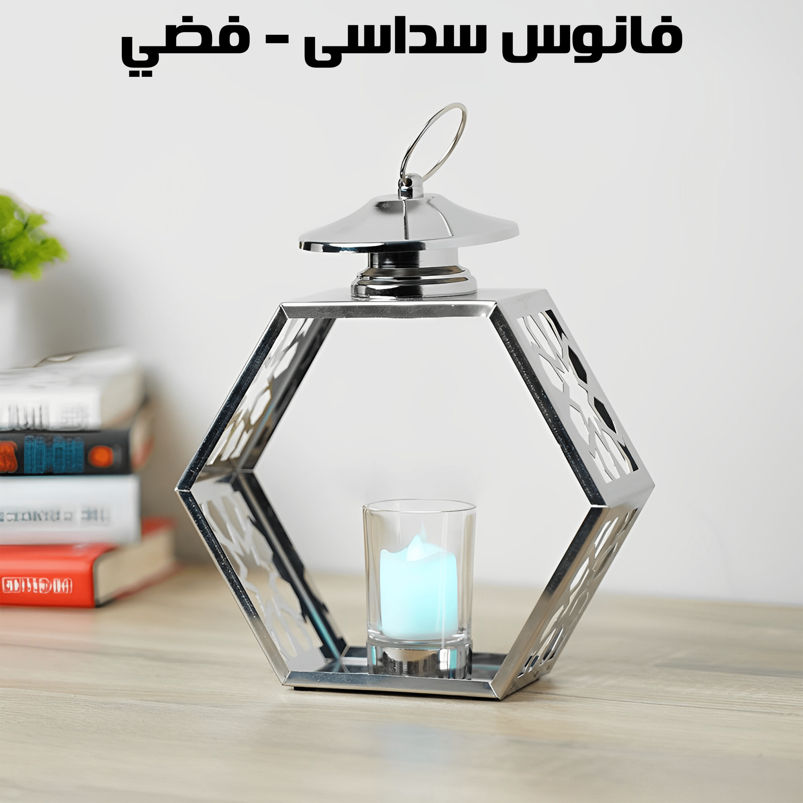 فانوس سداسى – فضي - الصورة 2