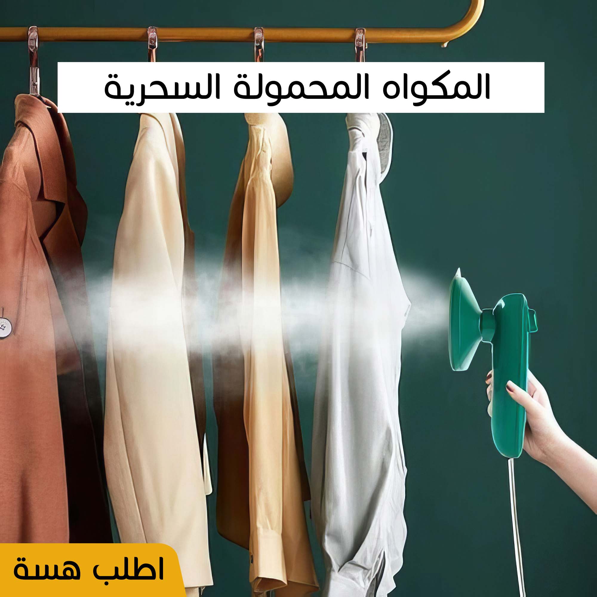 مكواه البخار المحموله