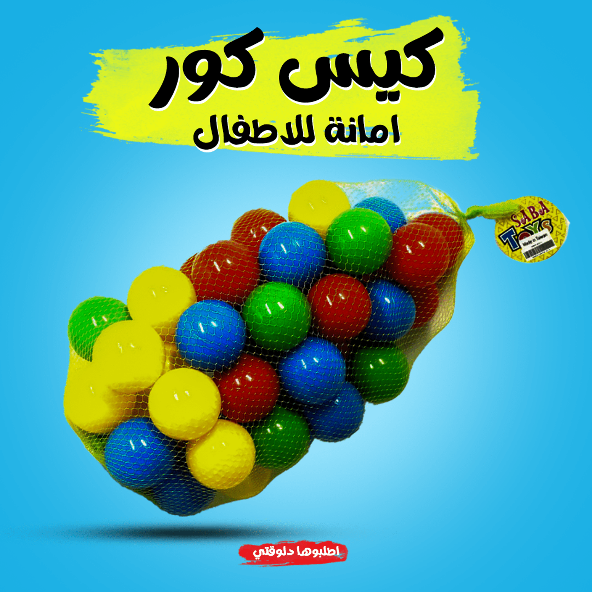 بيت الكور مع كيس كور أمن للاطفال