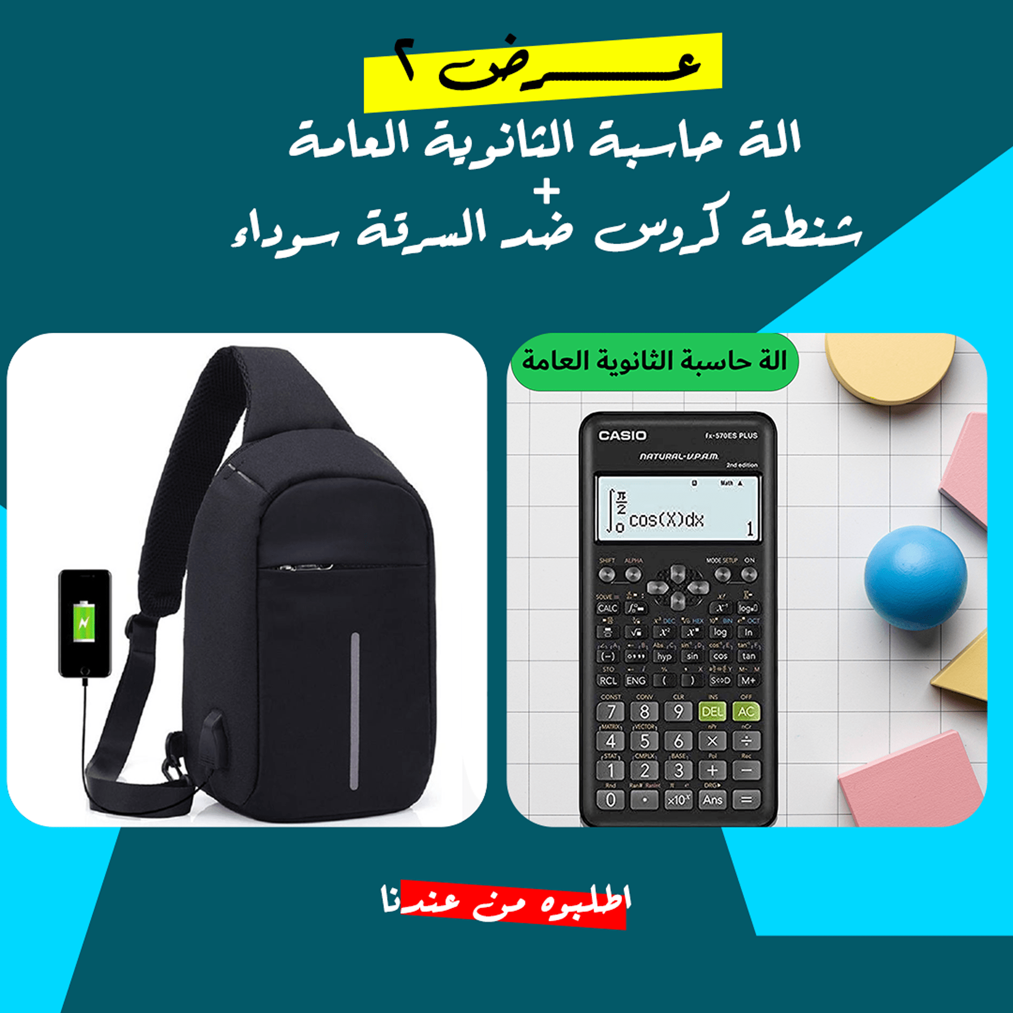 عرض الة حاسبة الثانوية العامة + شنطة كروس ضد السرقة سوداء