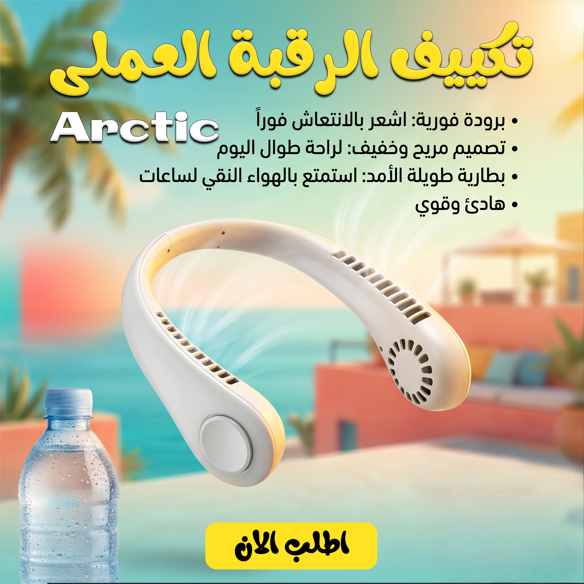 تكييف الرقبة العملى Arctic
